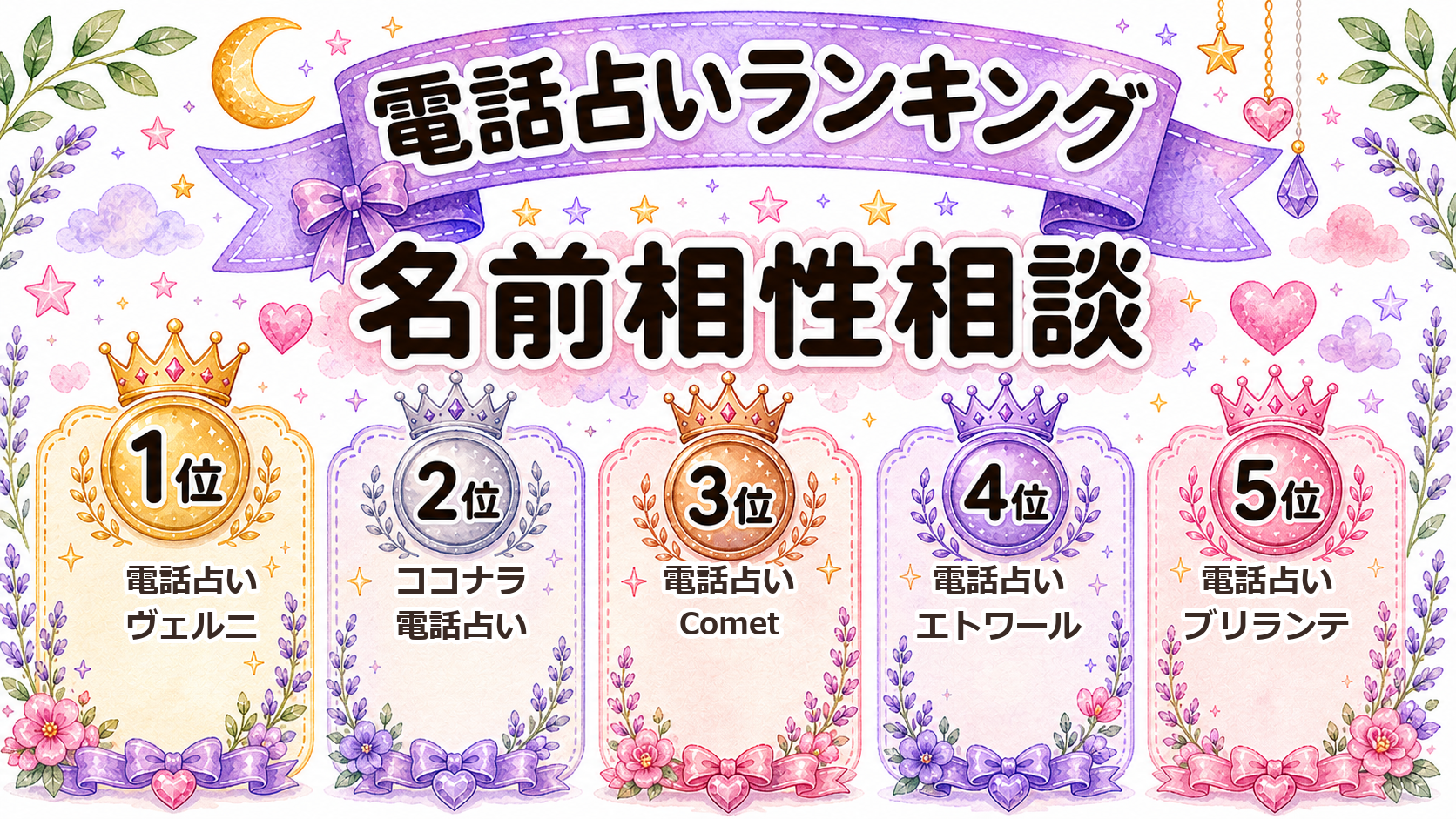 名前の相性相談におすすめの電話占いランキング