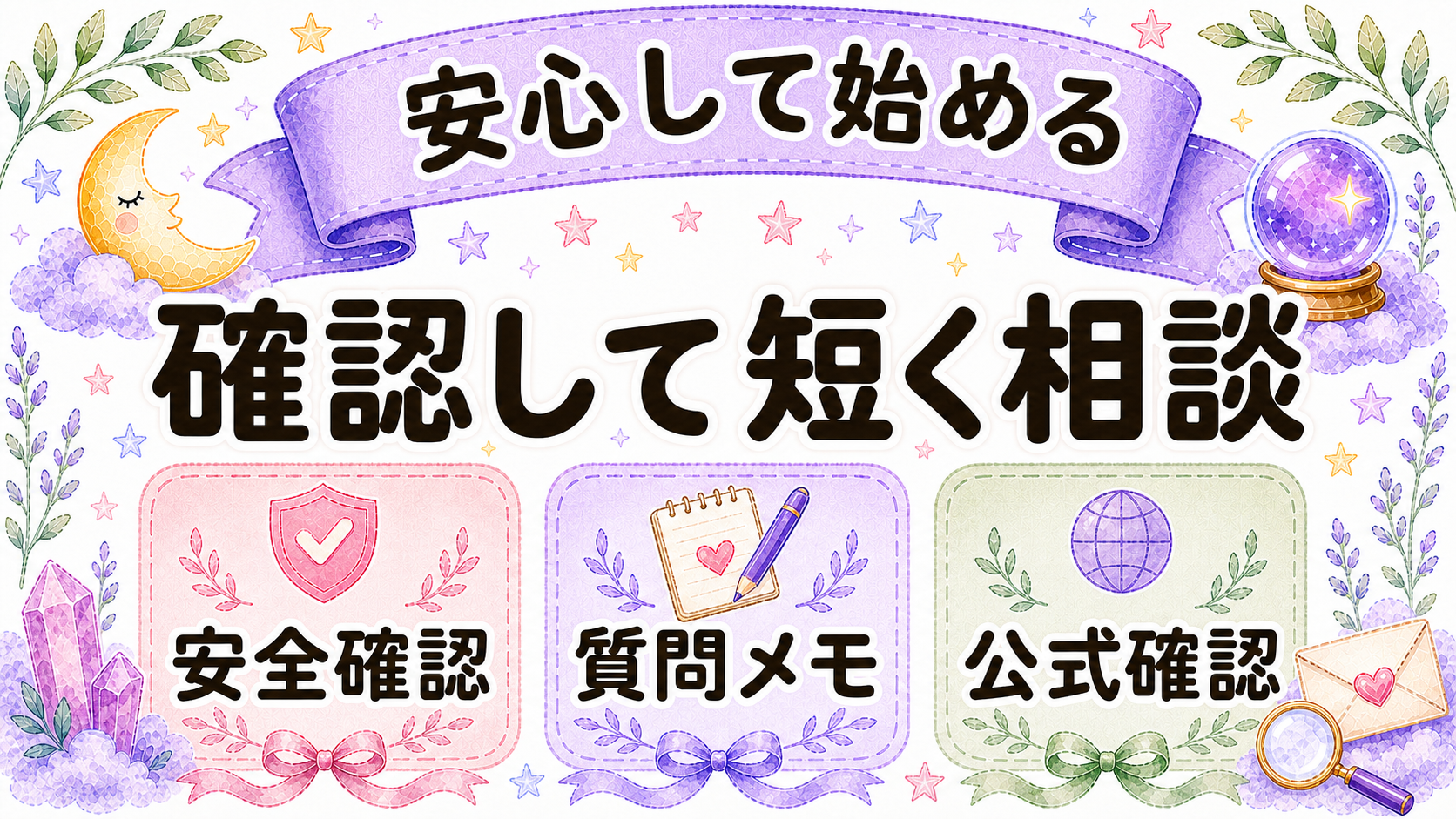 電話占い初心者が安心して始めるためのまとめ