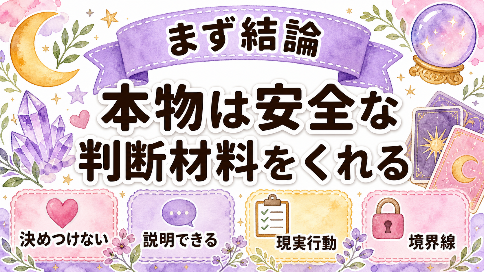 本物の霊視を見分ける結論