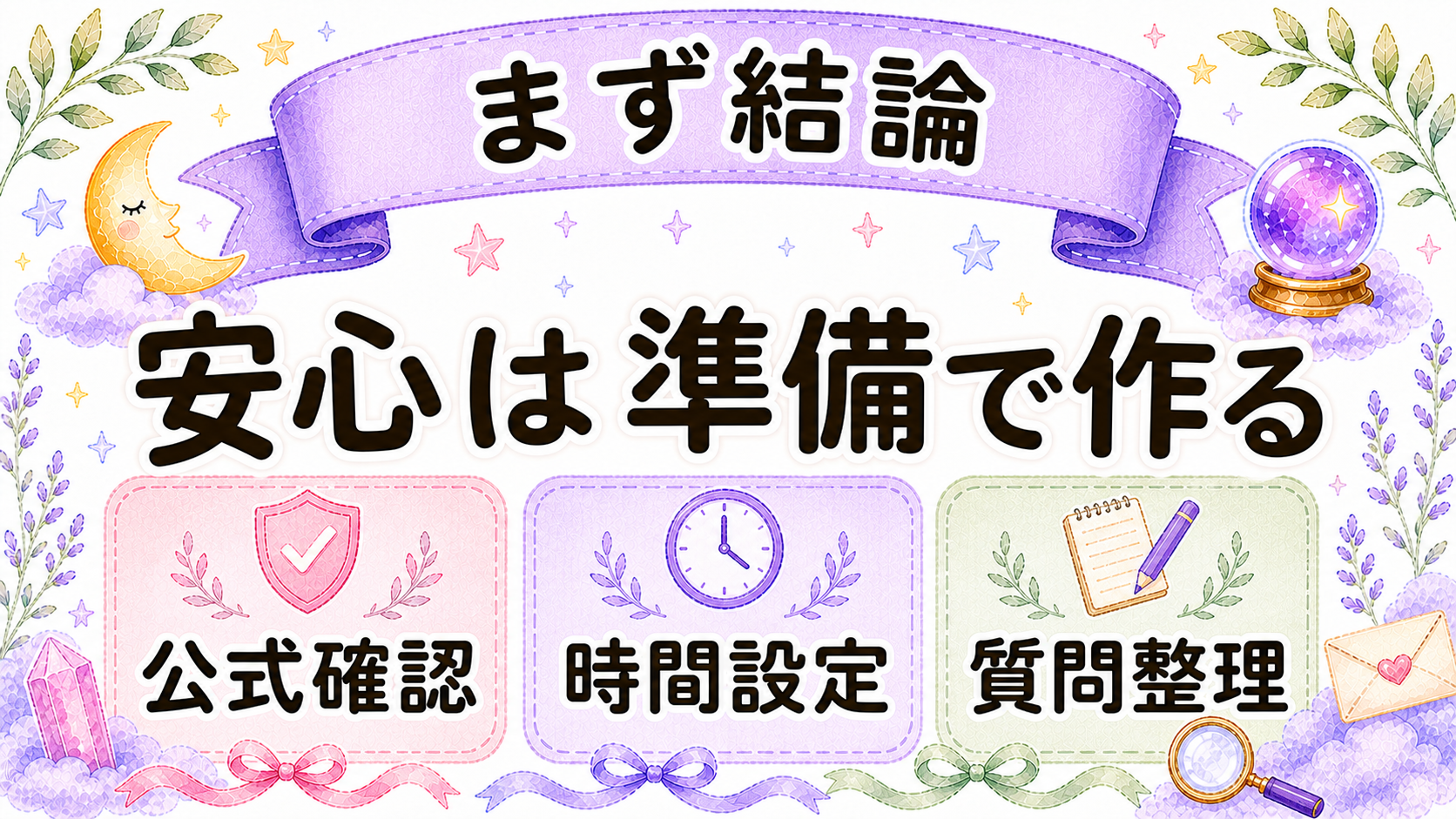 電話占いを初心者が安心して使うための結論