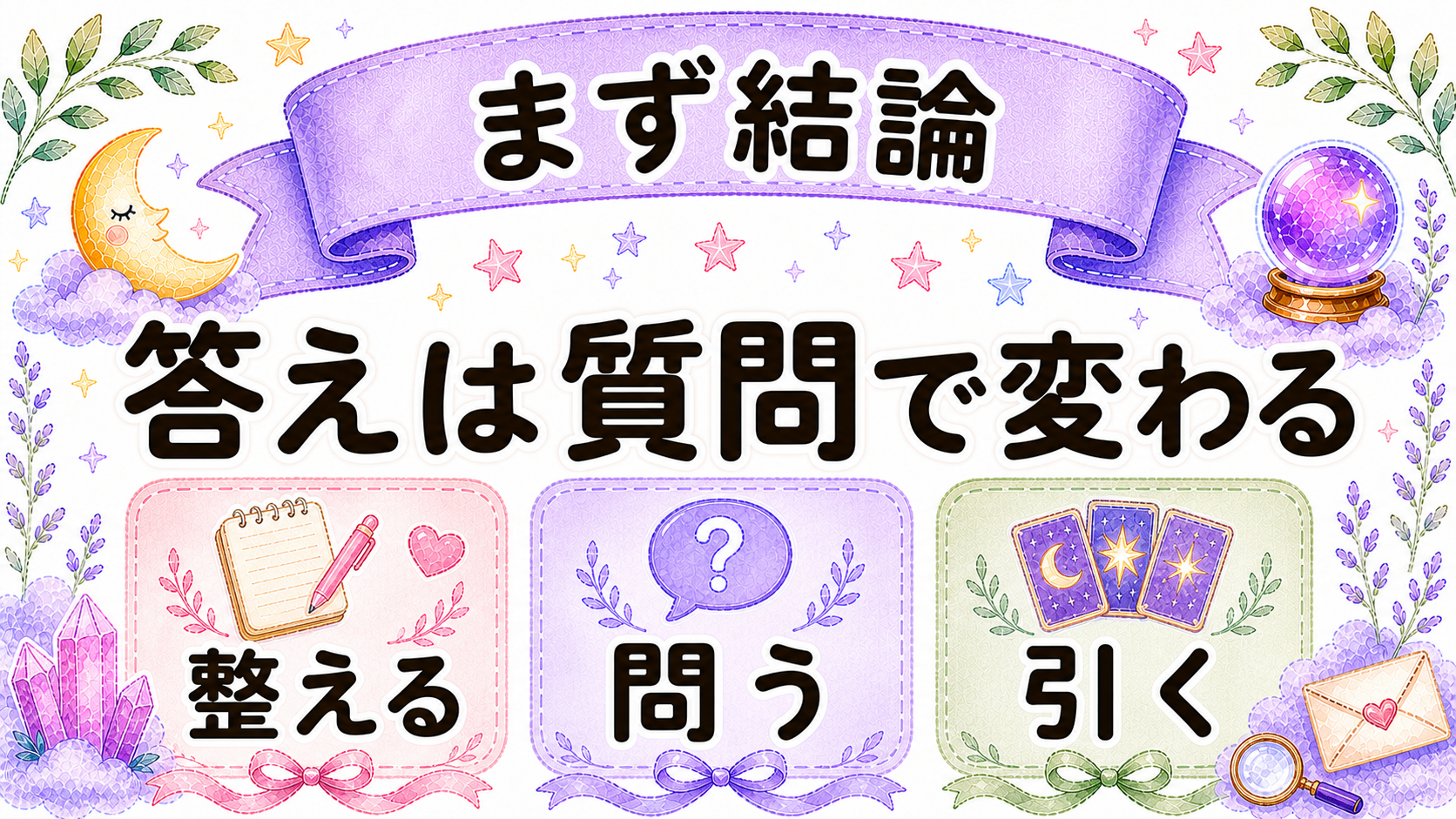 オラクルカードの引き方は質問で決まる