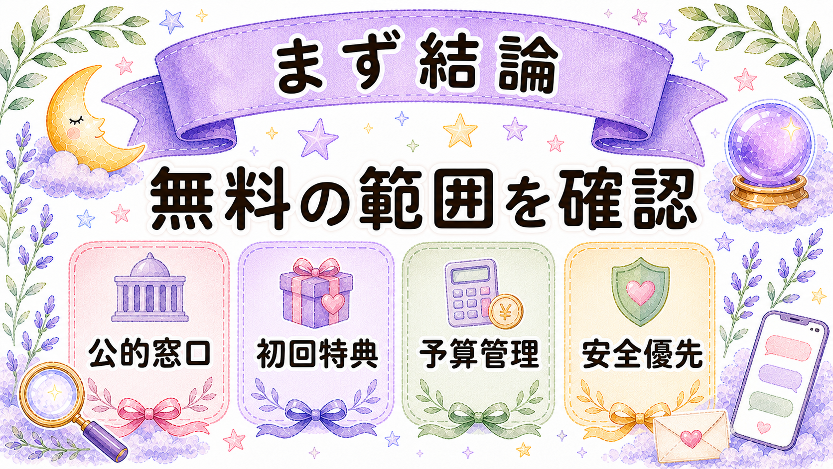 恋愛相談を無料で電話したい時の結論