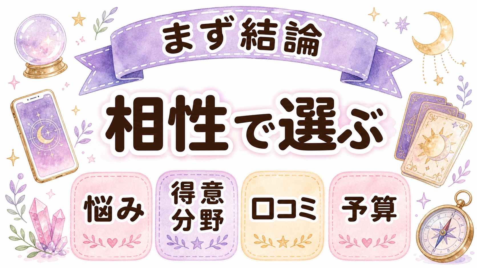 電話占いで当たる先生を指名する結論