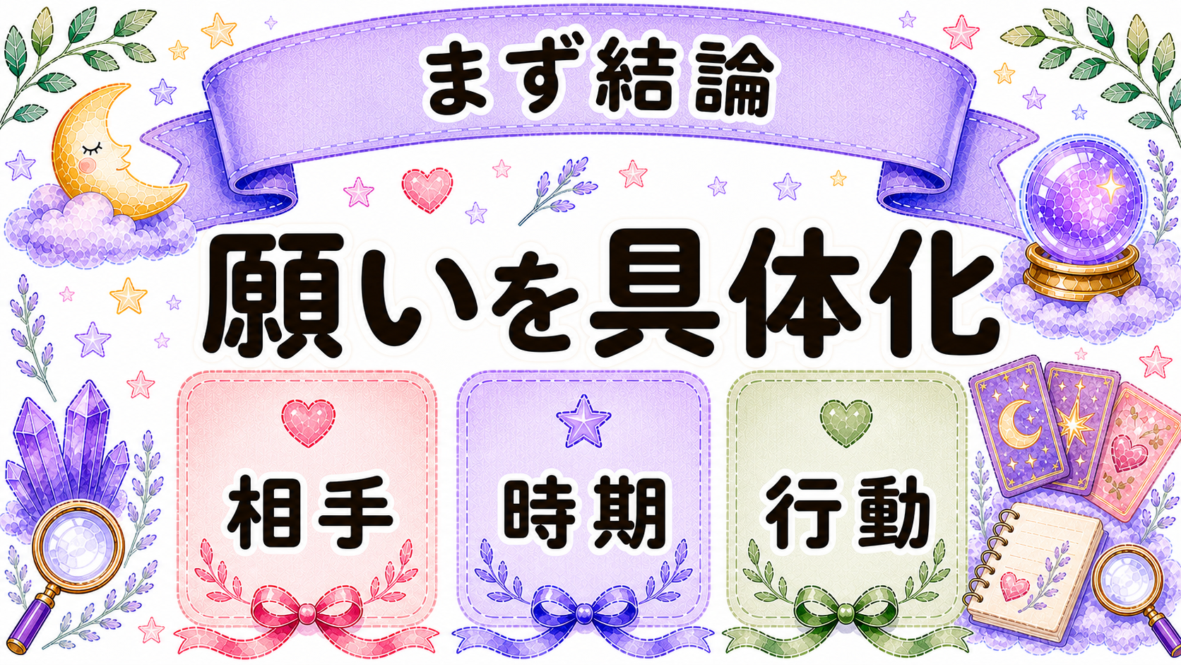 縁結びに強い占いは願いを具体化して使う