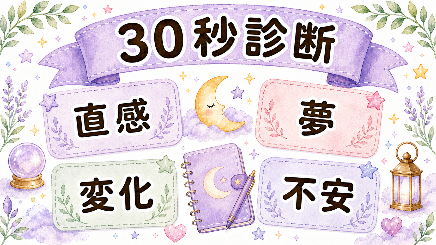 ツインレイに出会う前の予感30秒診断イラスト