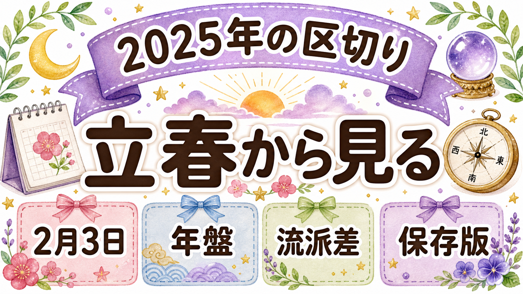 九星気学2025年の運勢は立春から見る