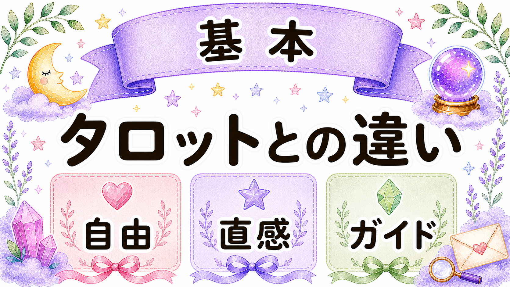 オラクルカードとタロットの違い