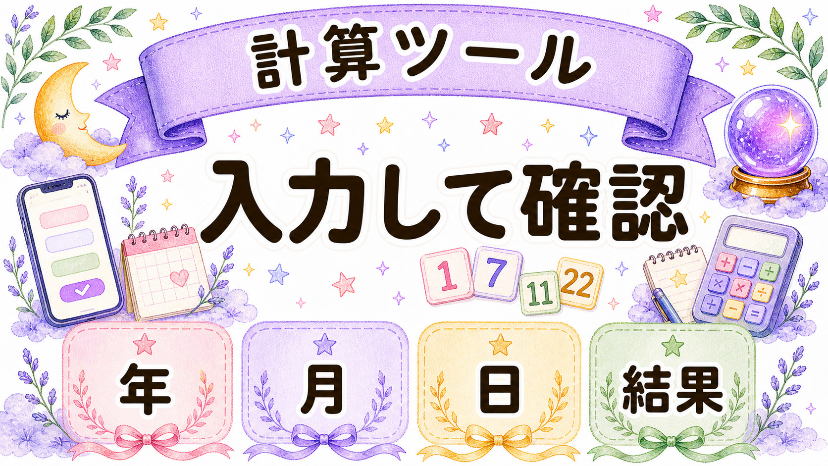 ライフパスナンバー計算ツールを示す高密度水彩イラスト