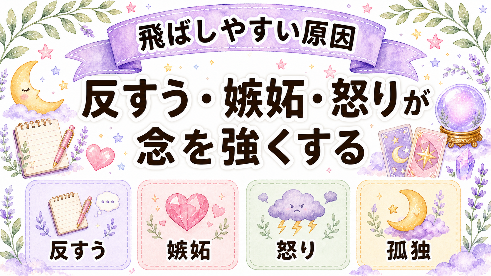 生き霊を無意識に飛ばしやすい原因