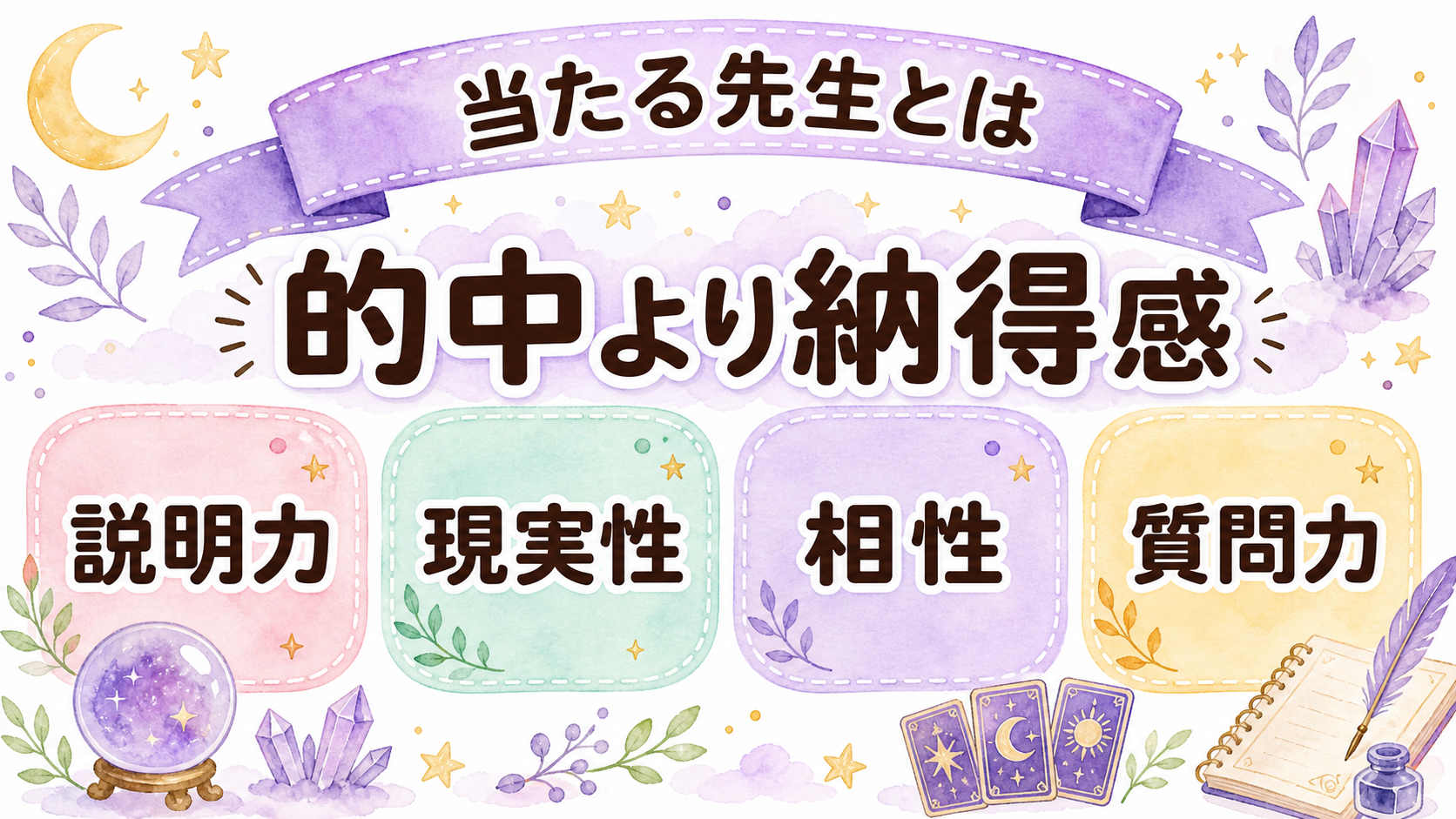 当たる先生の見極め方
