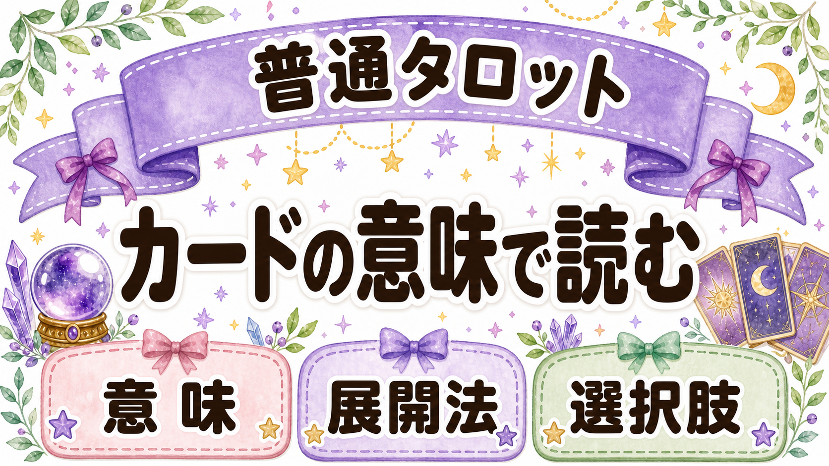 普通のタロットの読み方を説明する図解
