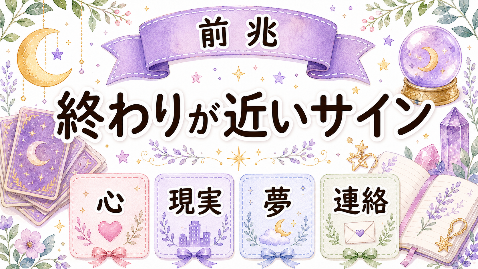 サイレント期間が終わる前兆の全体像