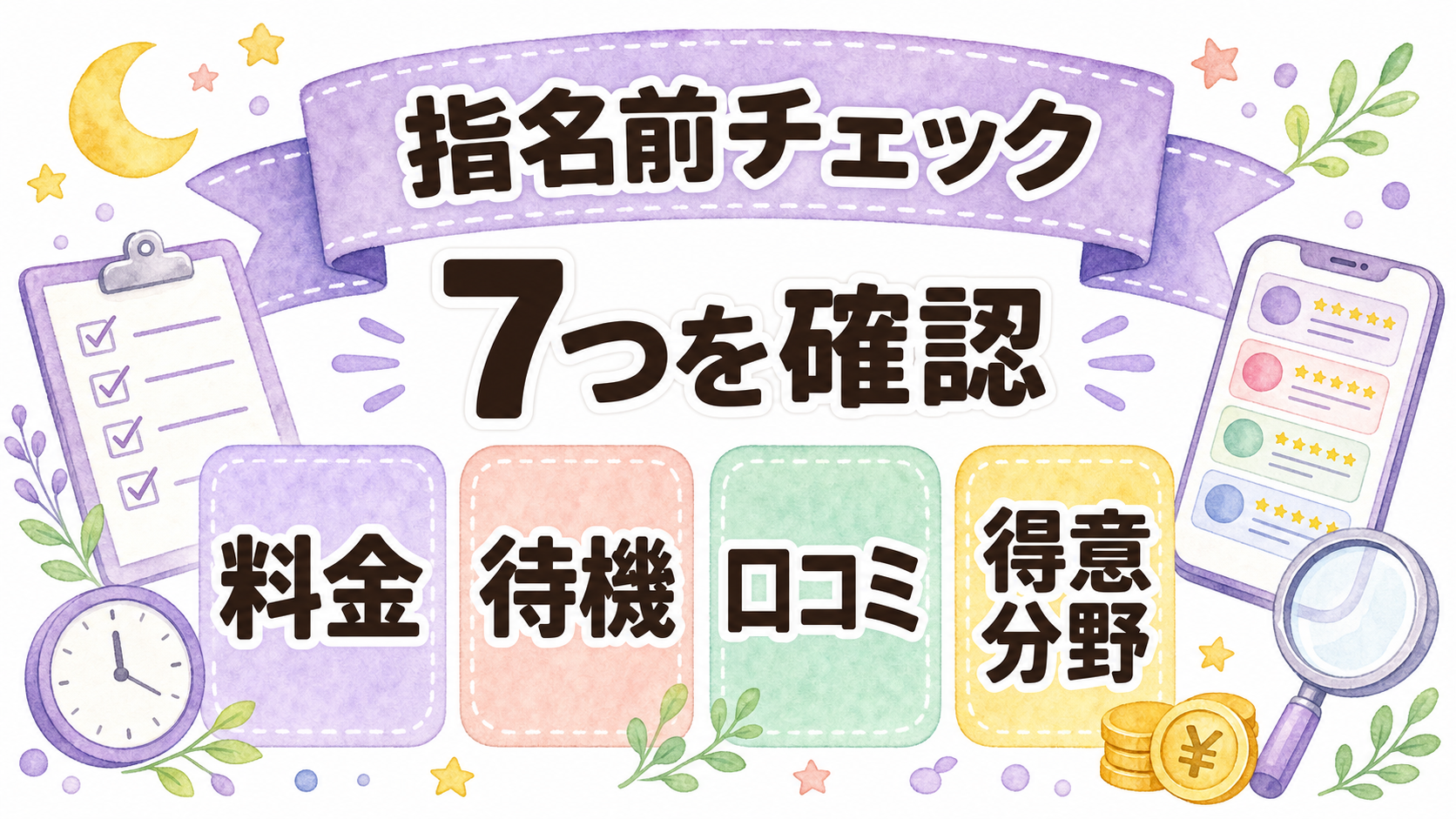 電話占いの先生を指名前に確認する項目