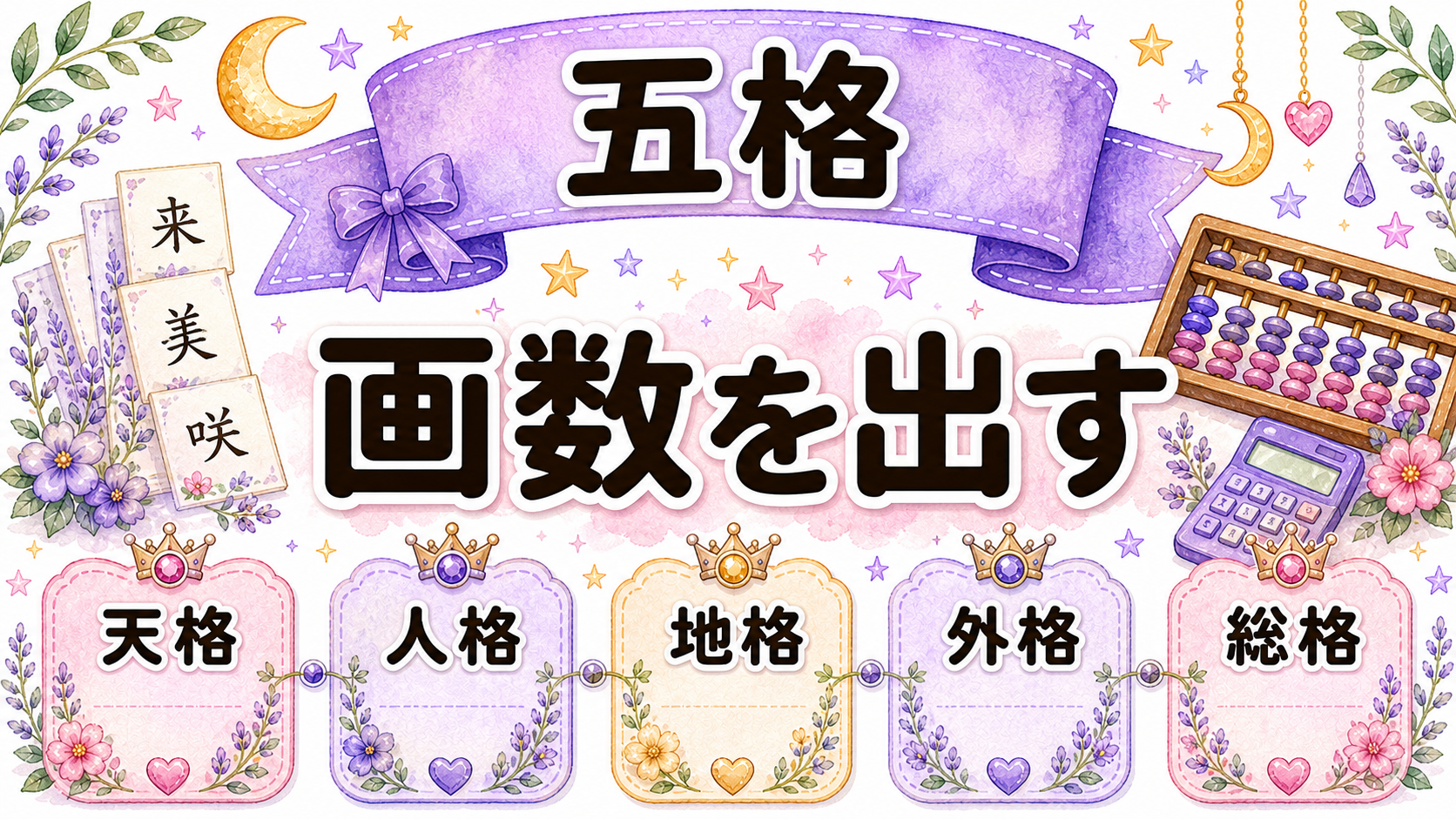 姓名判断の五格と画数の出し方