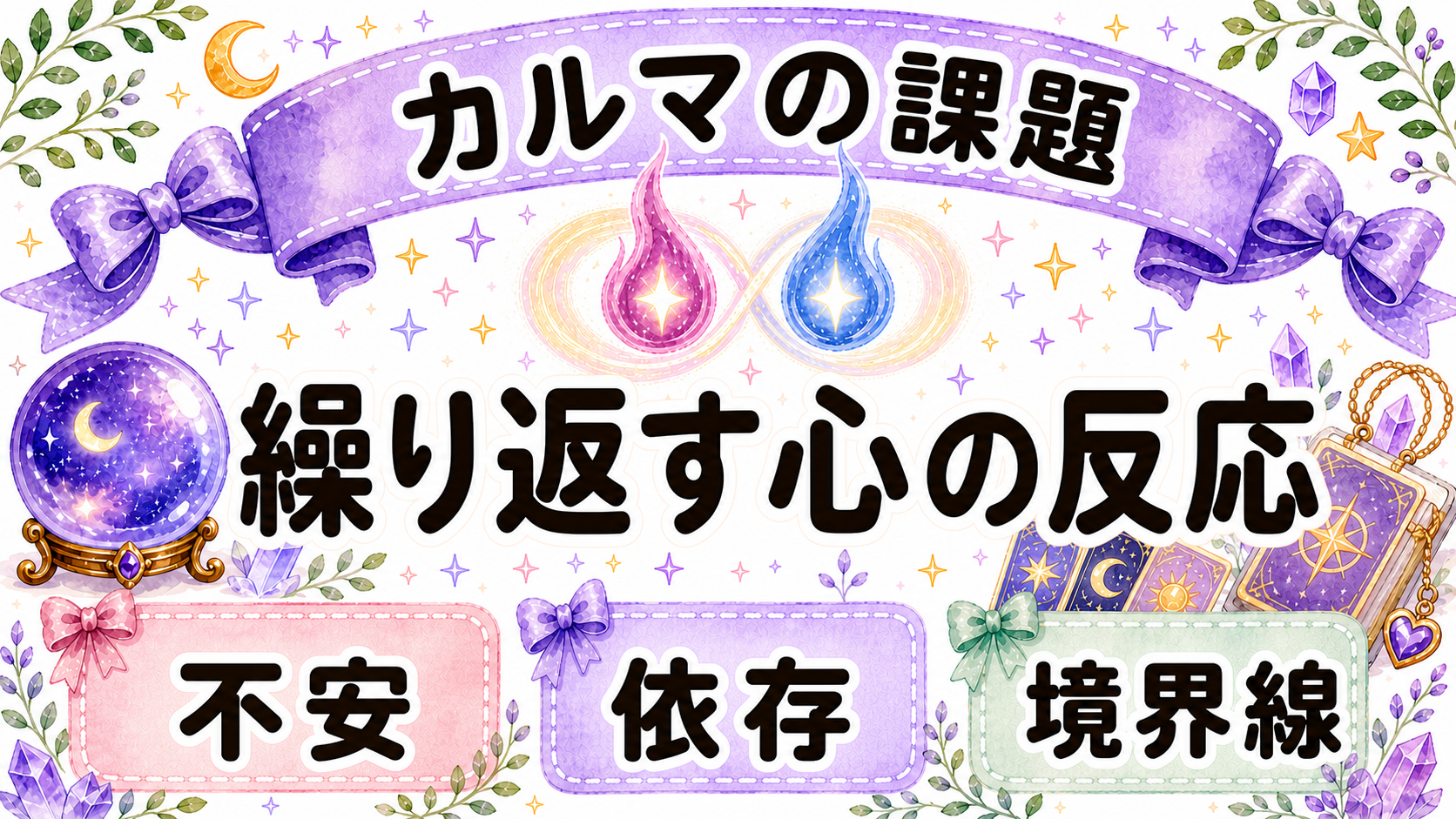 ツインレイのカルマとして出やすい課題をまとめる画像