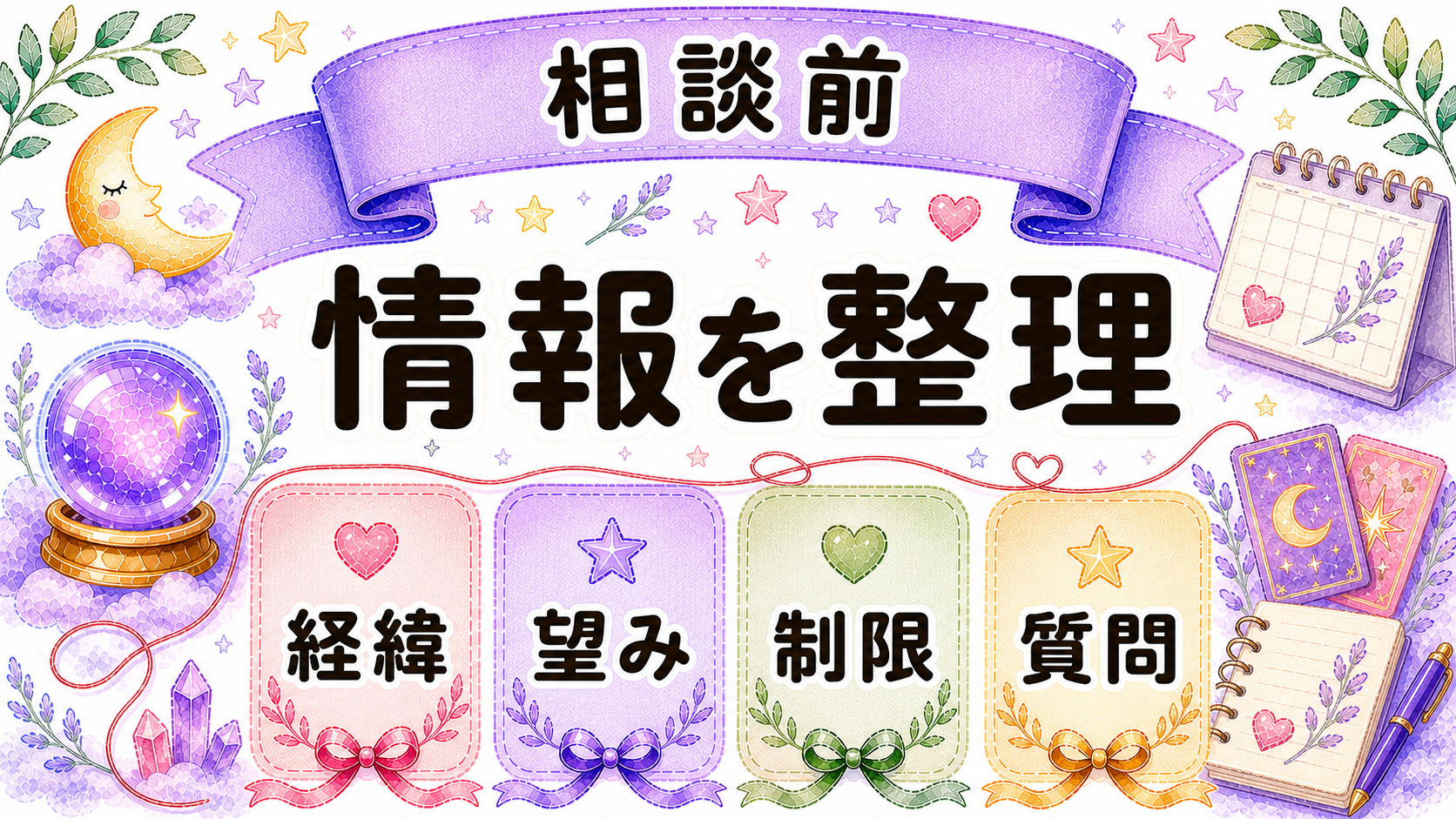 縁結び占いの前に整理すること
