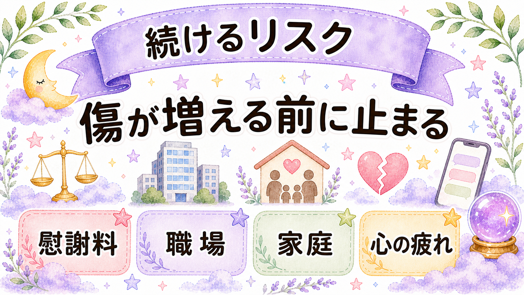 既婚男性との恋を続けるリスクを示すイラスト