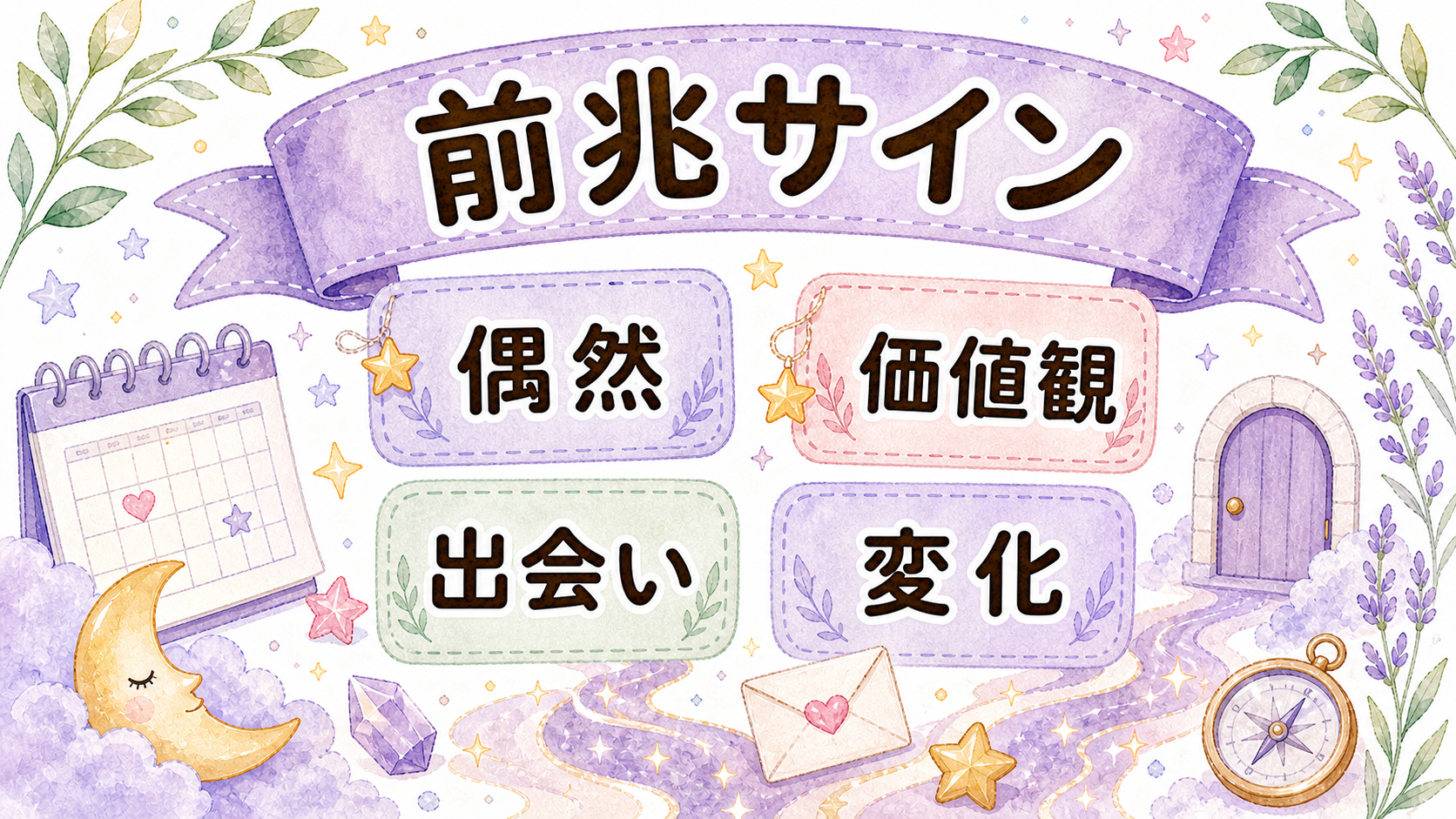 ツインレイに出会う前の前兆サインを整理したイラスト