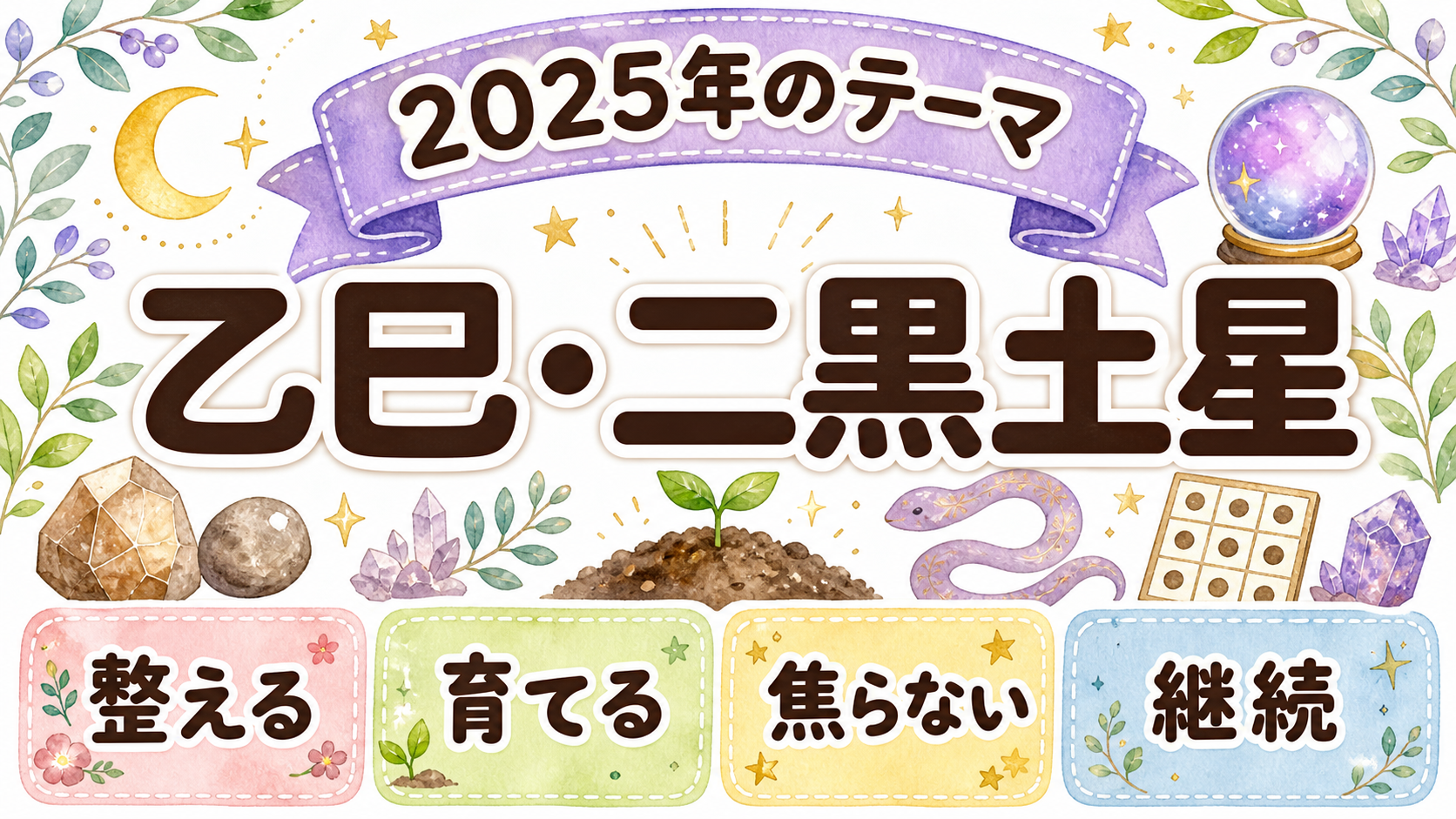 2025年は乙巳二黒土星中宮で土台を整える年