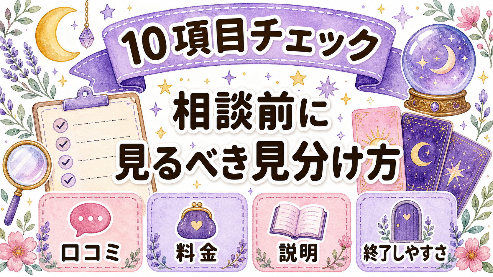 霊視の本物を見分ける10項目チェック
