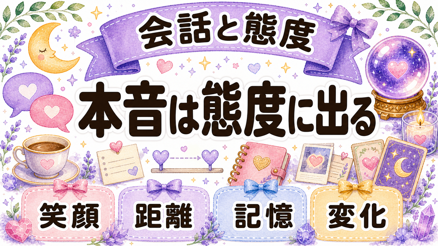 会話や態度から片思い相手の本音を見る