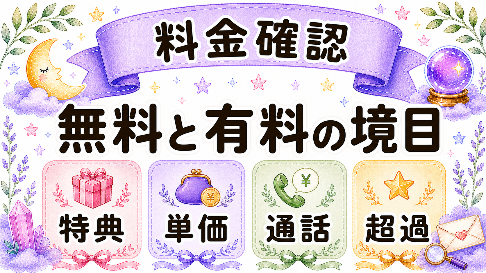 電話占い初心者が確認したい料金と初回無料