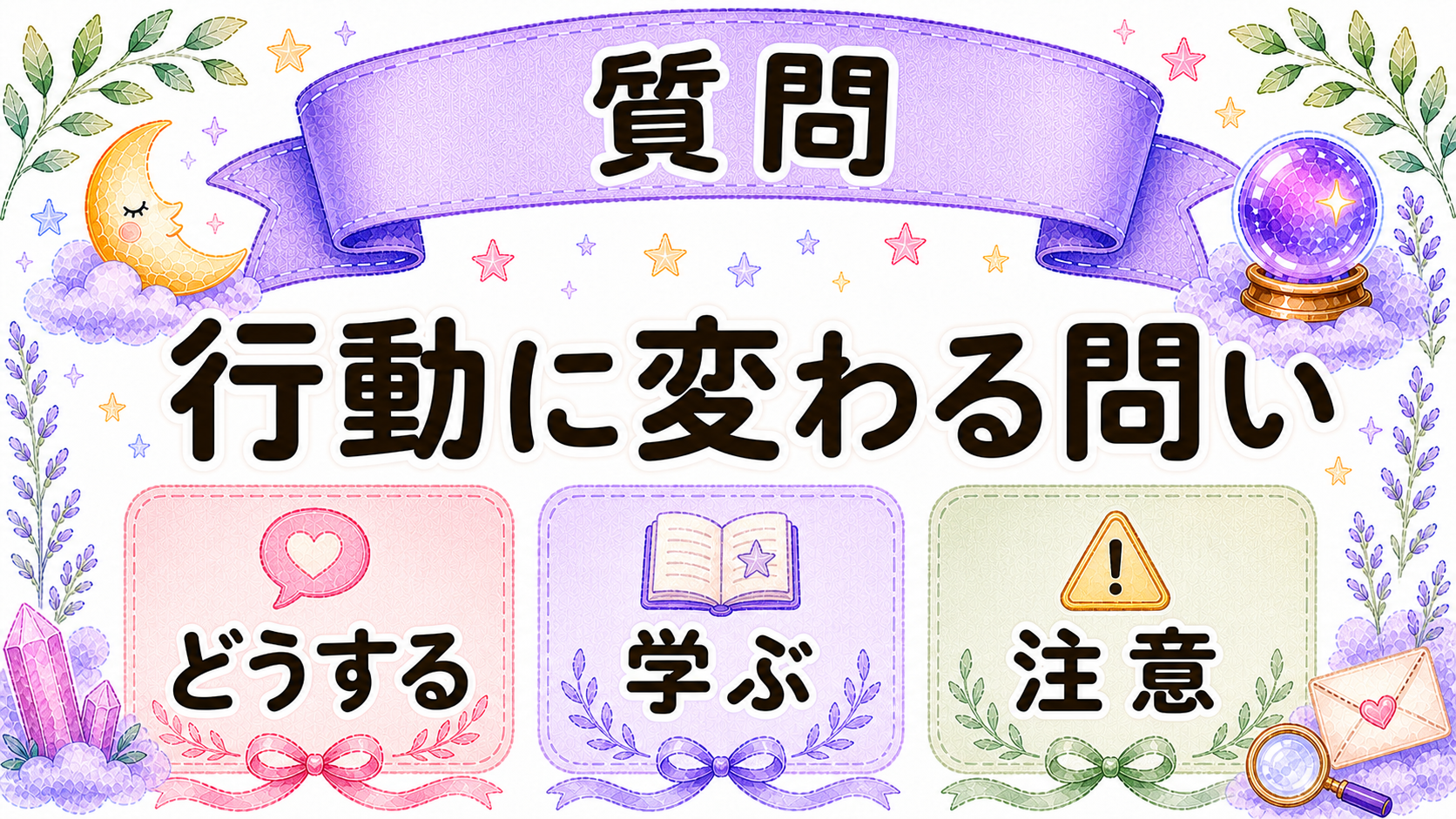 オラクルカードの質問の作り方