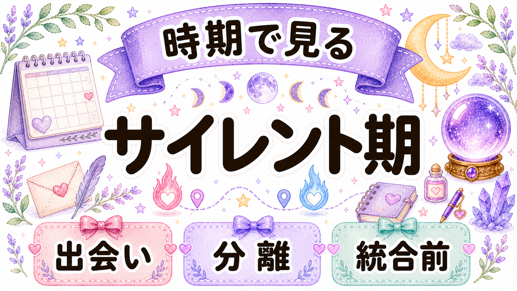 サイレント期間や統合前の胸の痛みを整理するイラスト