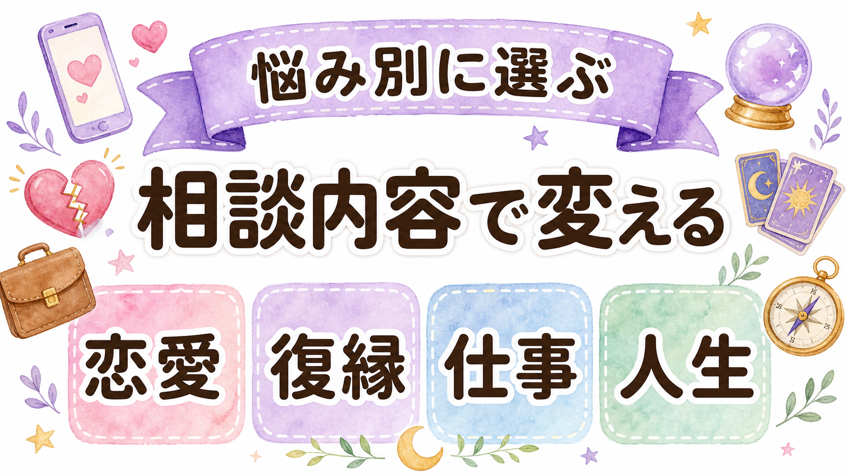 悩み別に電話占いの先生を選ぶ方法
