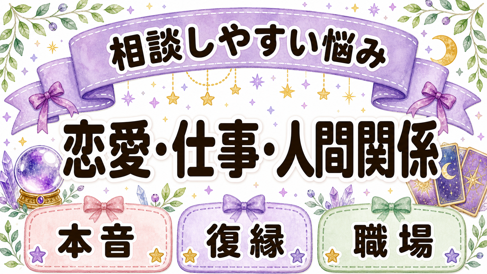 霊感タロットで相談しやすい悩みを整理する図解