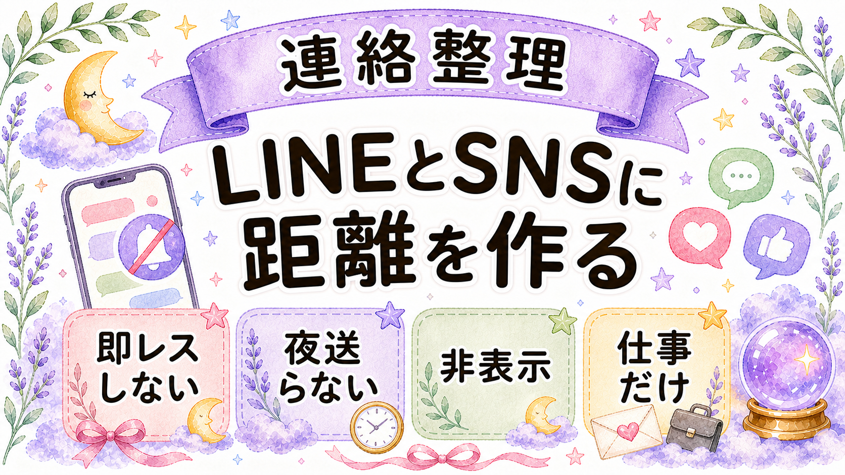 LINEやSNSや職場で距離を置く方法を示すイラスト