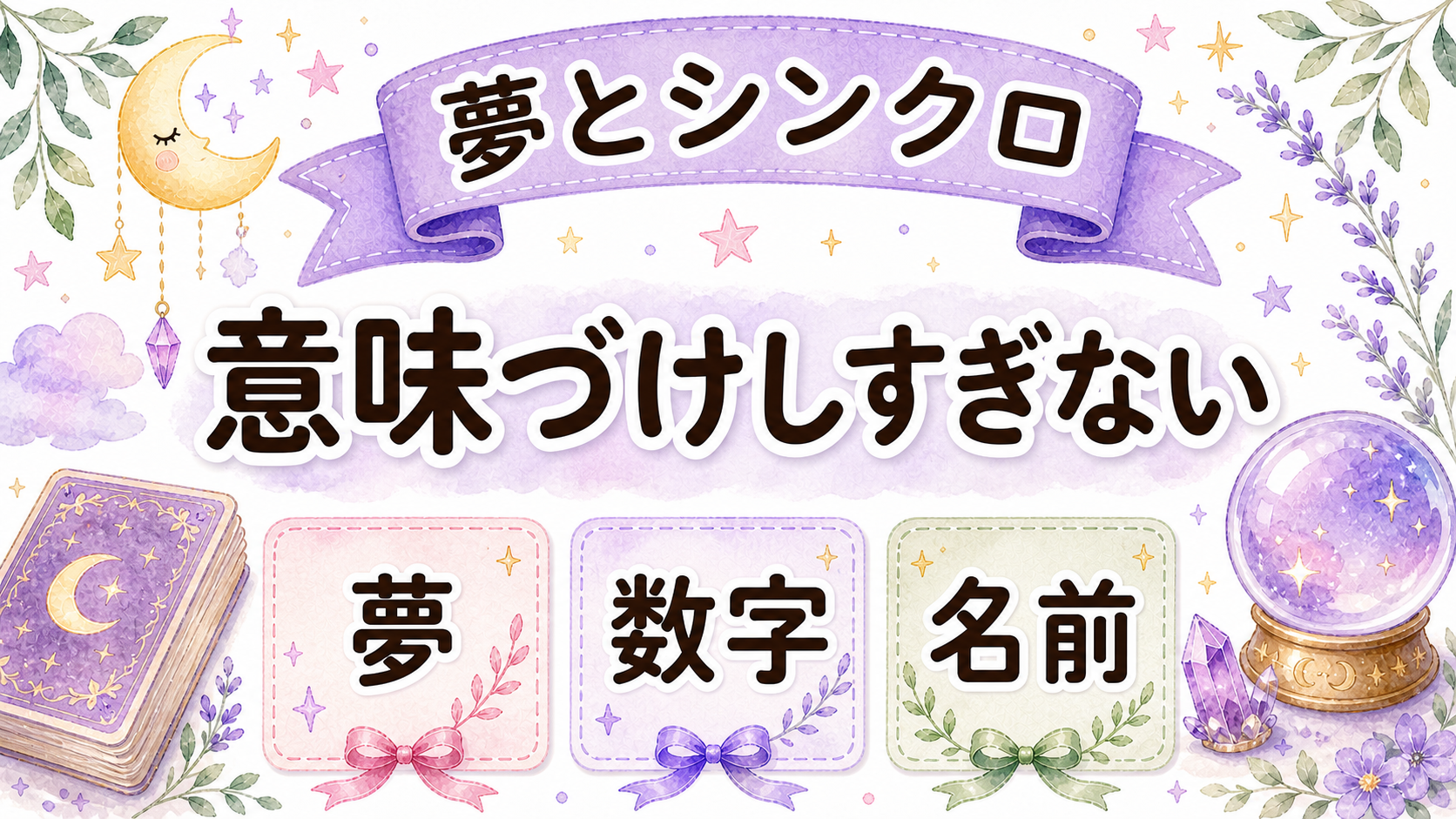夢やシンクロで見るサイレント終わりのサイン