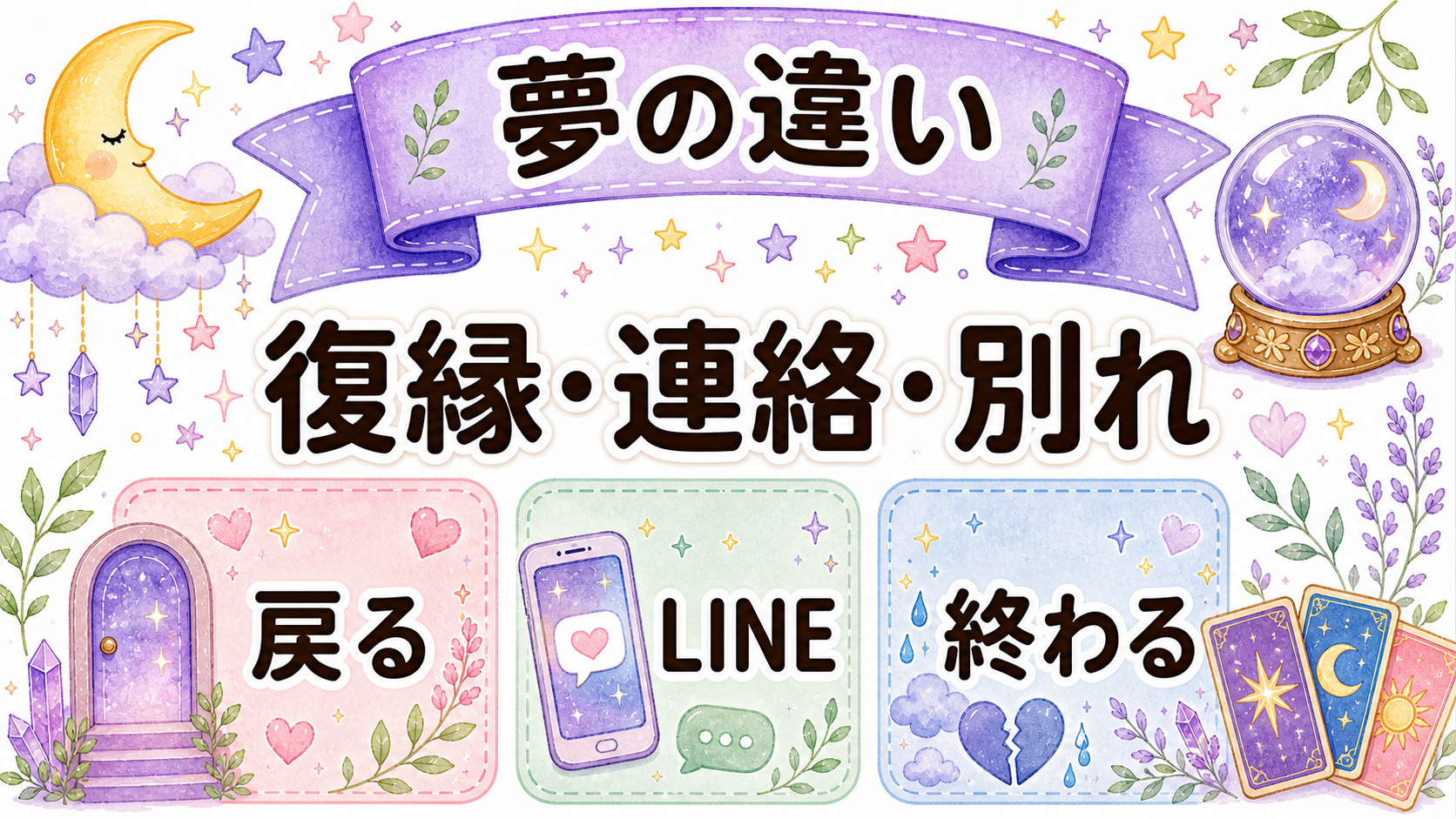 復縁する夢と連絡が来る夢の違い