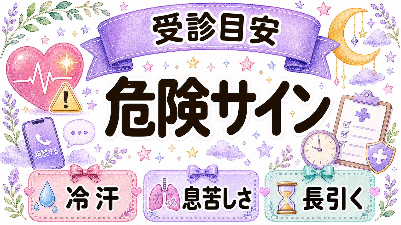 胸の痛みの受診目安と注意サインを示すイラスト