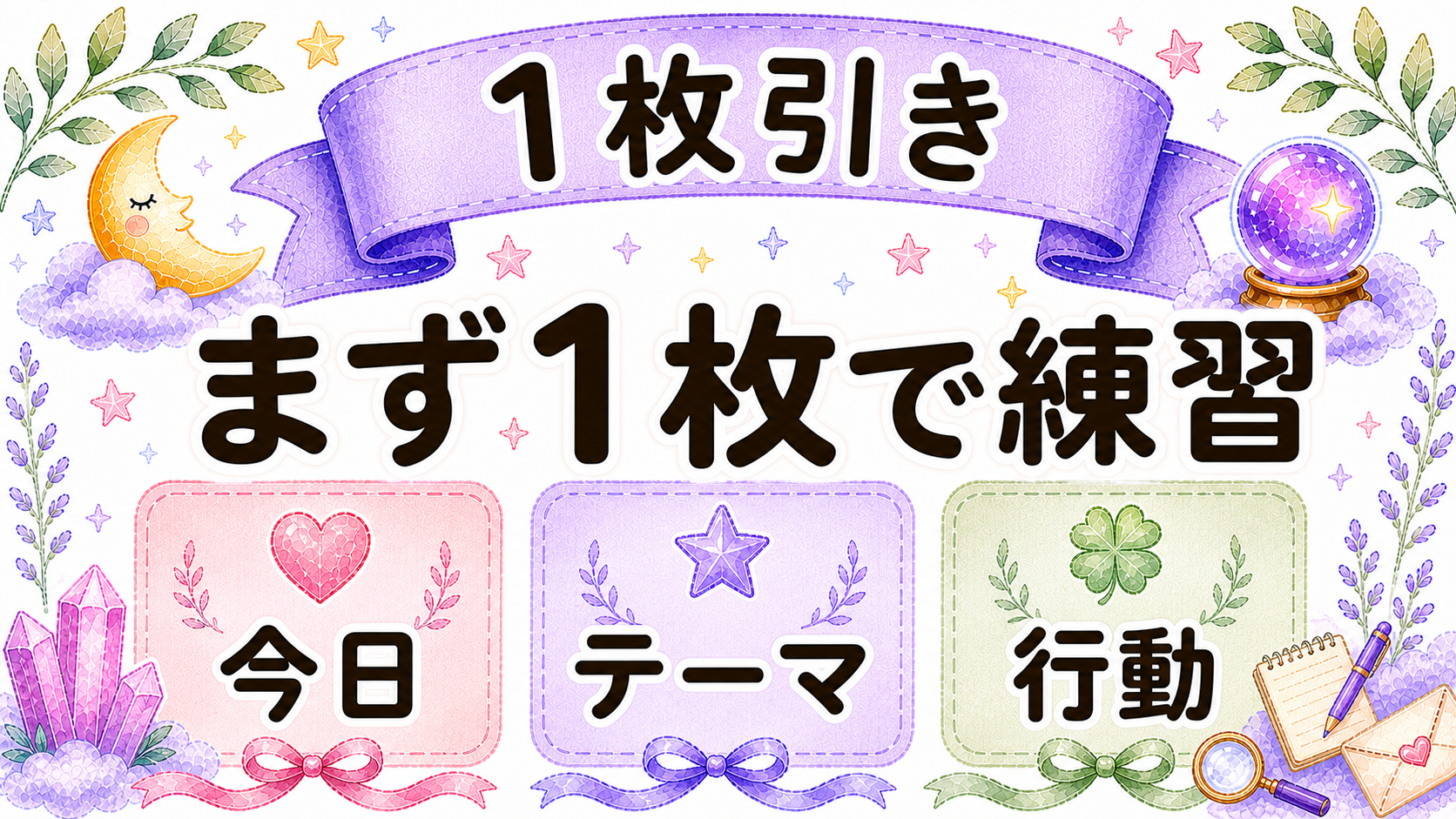オラクルカード1枚引きのやり方