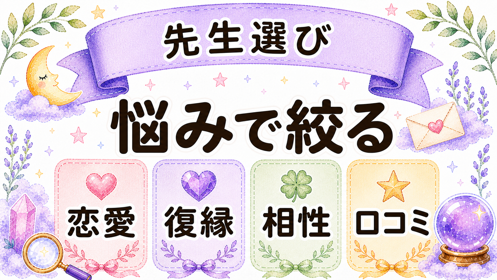 電話占い初心者が先生選びで見るポイント