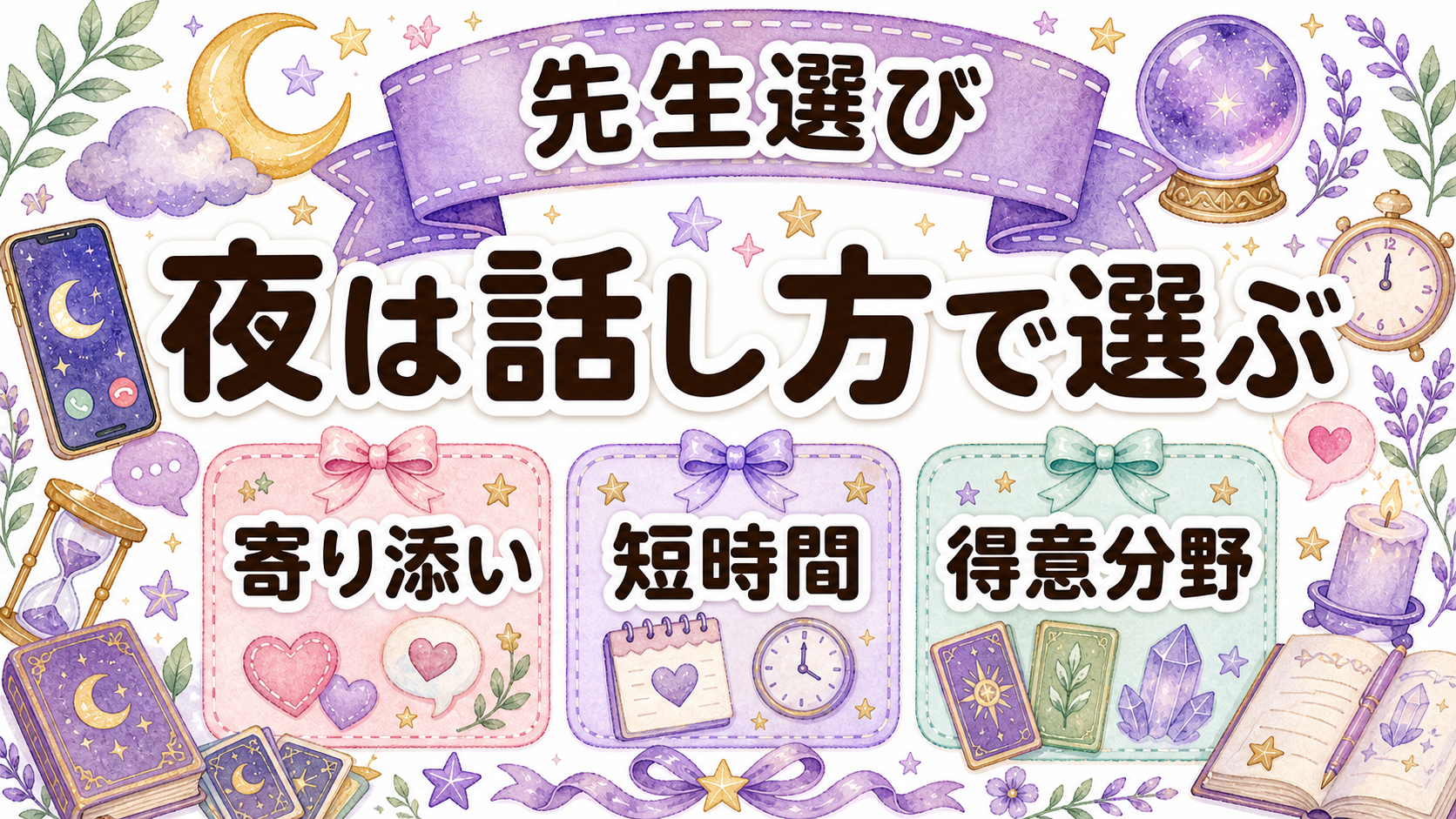 深夜に相談する占い師の選び方