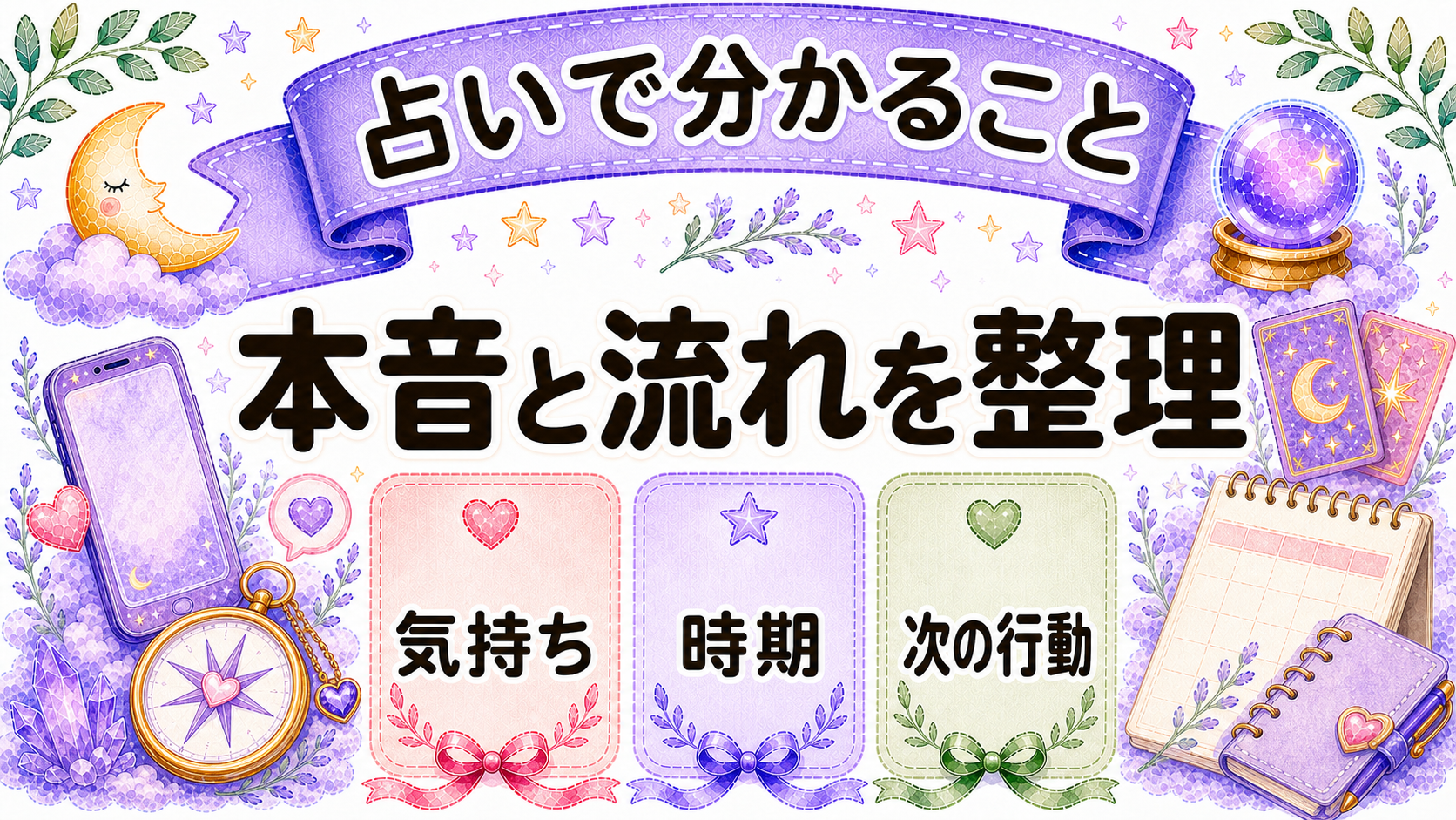 浮気不安を占いで相談する時に分かることを整理する画像