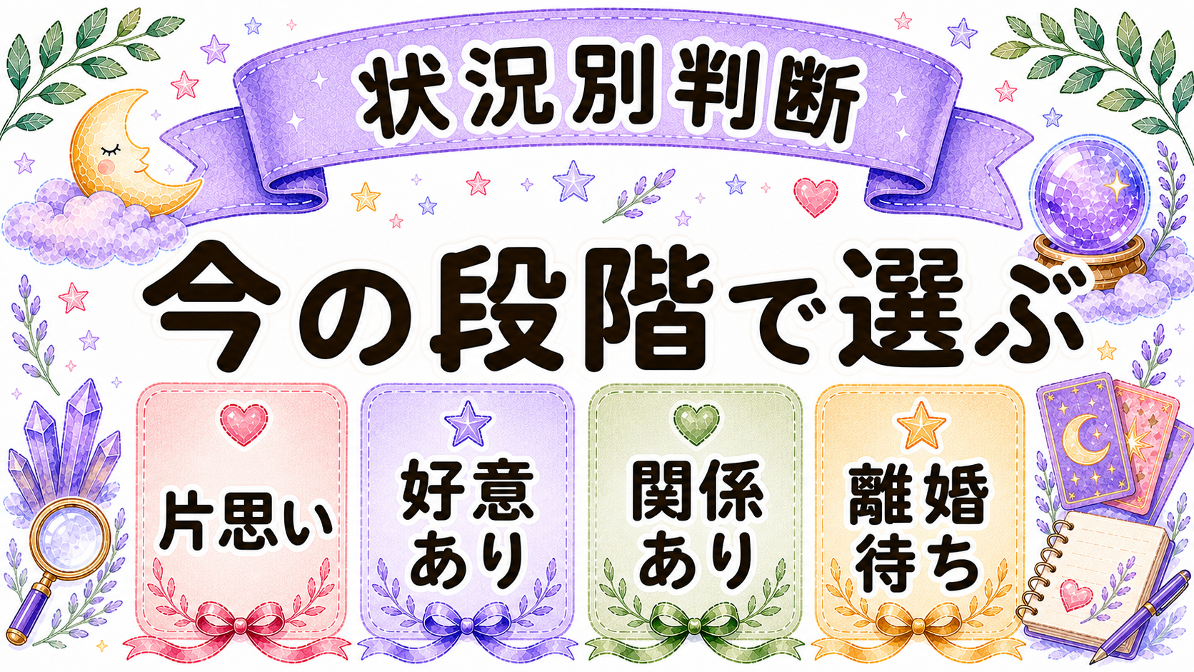 相手が既婚の時の状況別次の一手を整理した水彩イラスト