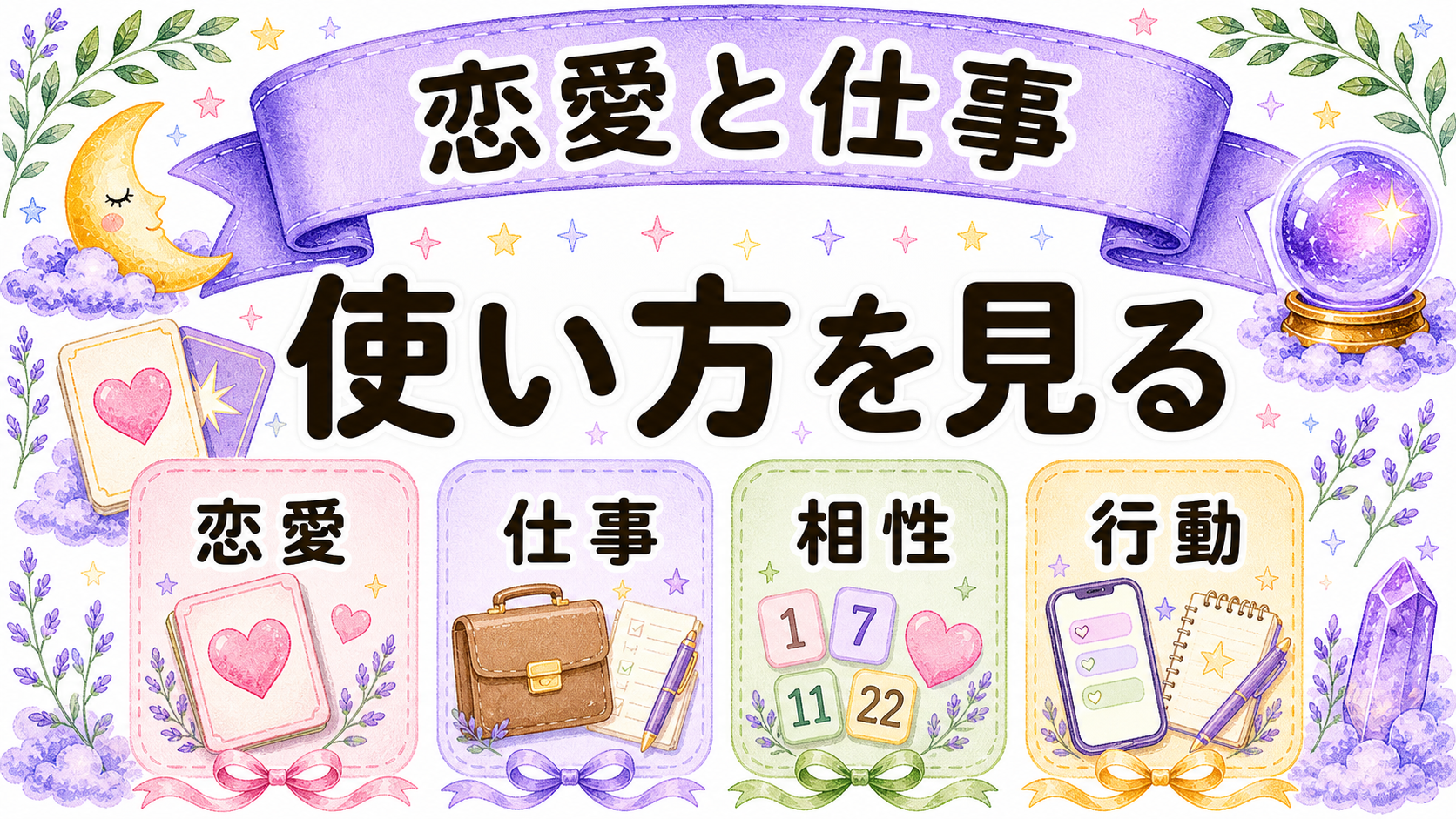 ライフパスナンバーを恋愛や仕事に活かす見方を示す高密度水彩イラスト
