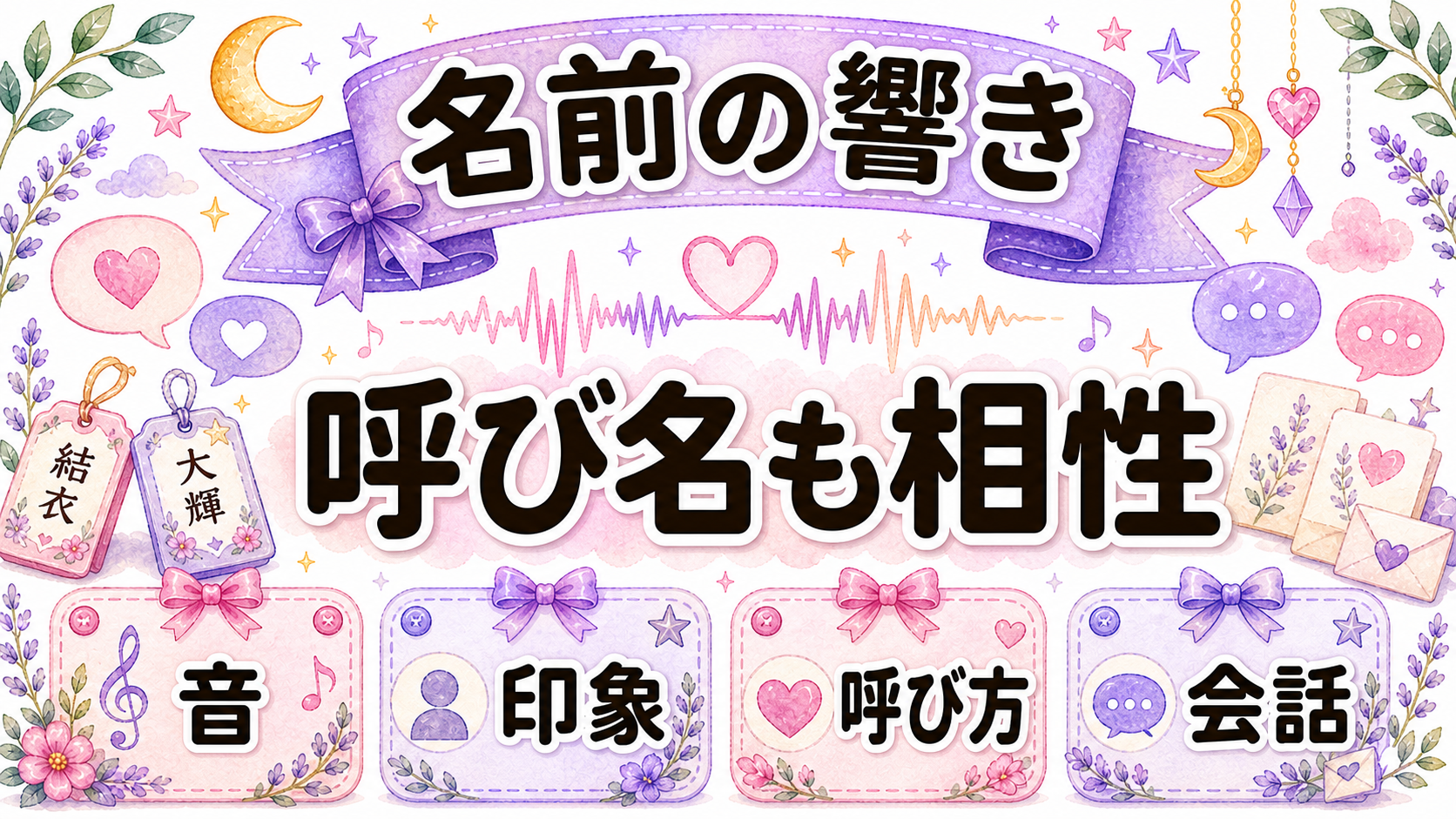 名前の響きと漢字の印象も相性に影響する
