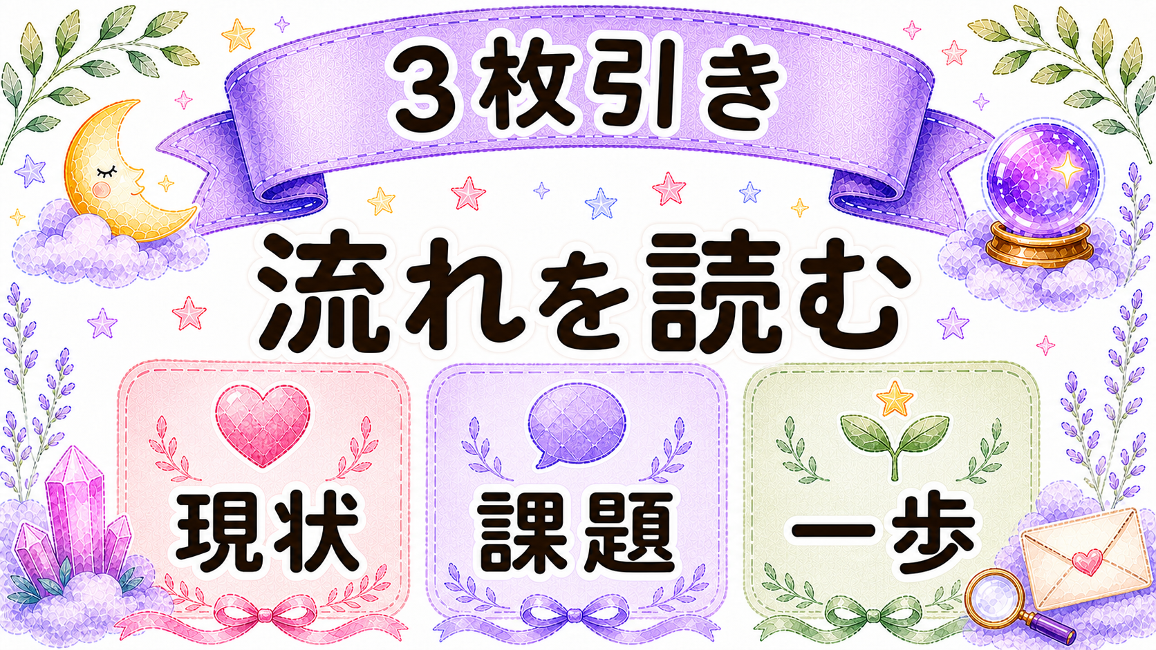 オラクルカード3枚引きのやり方