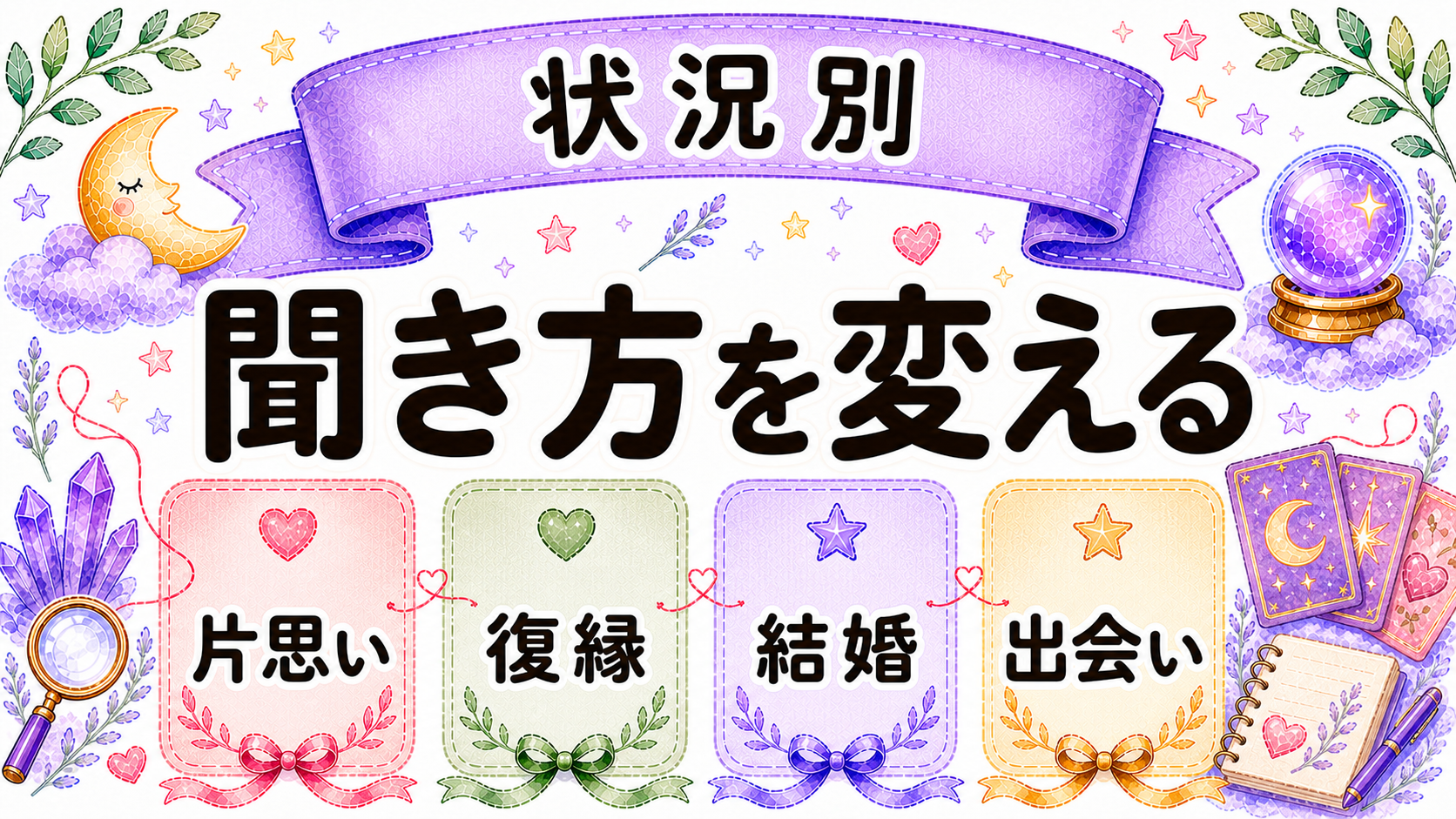 片思い復縁結婚出会い別の聞き方