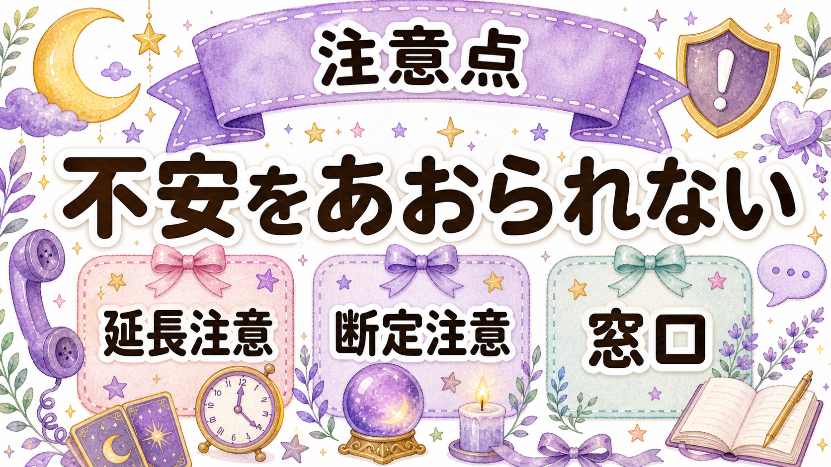 深夜に電話占いを使う時の注意点