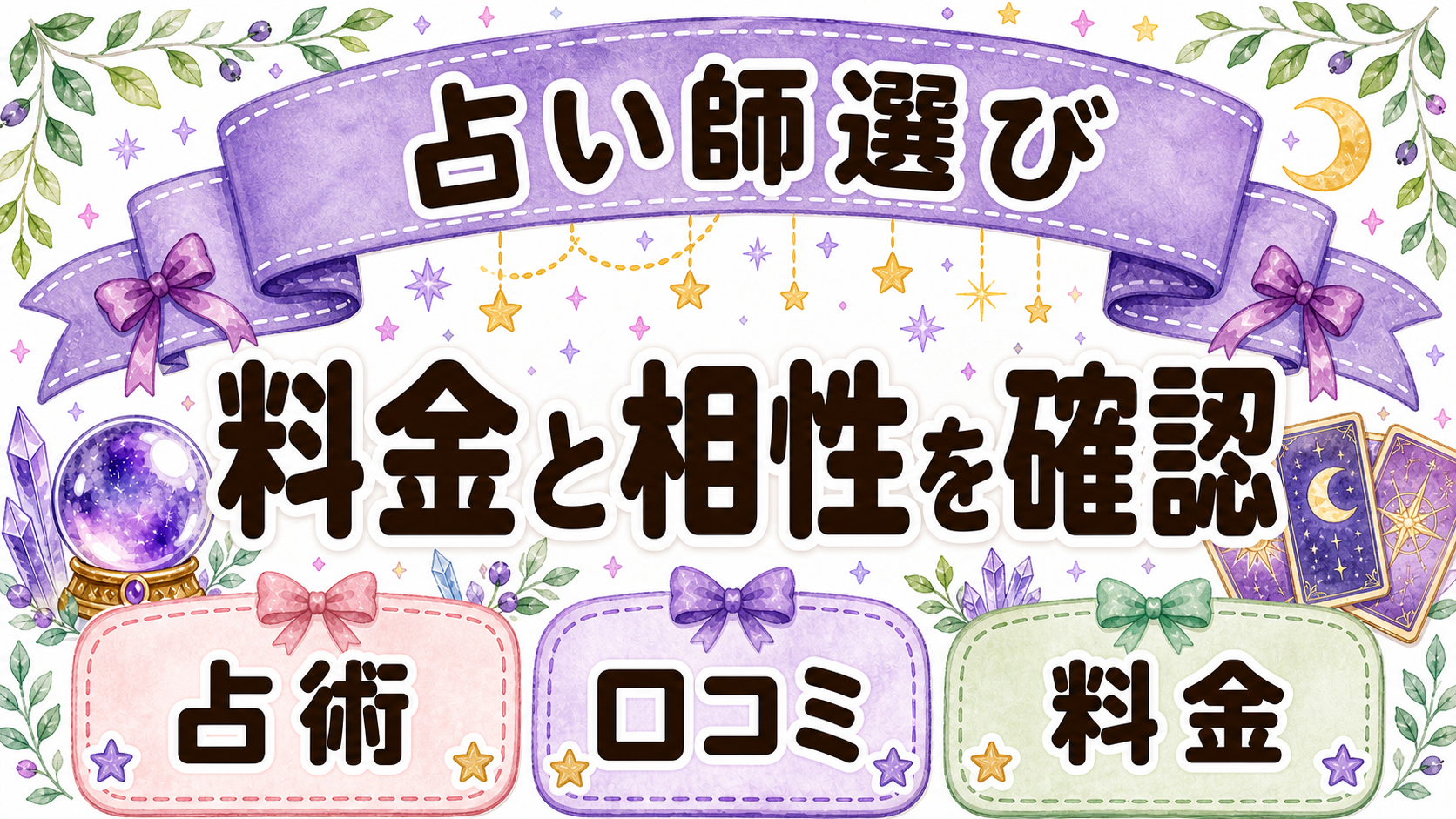 霊感タロット占い師の選び方をまとめる図解