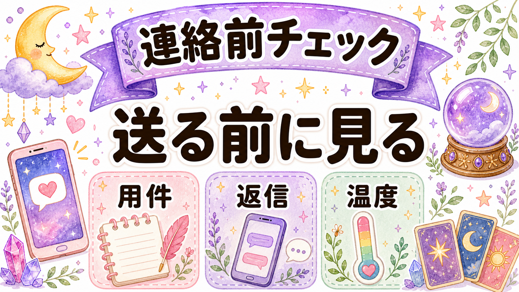 元彼へ連絡する前の判断基準