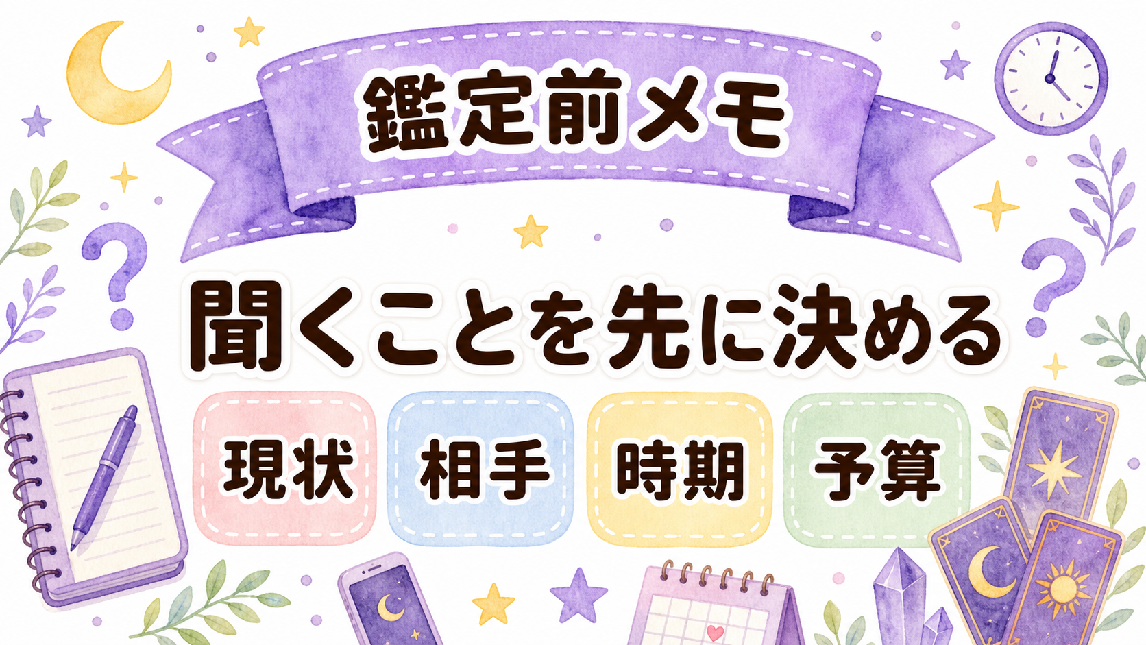 電話占いで先生に聞く質問を整理する鑑定前メモ