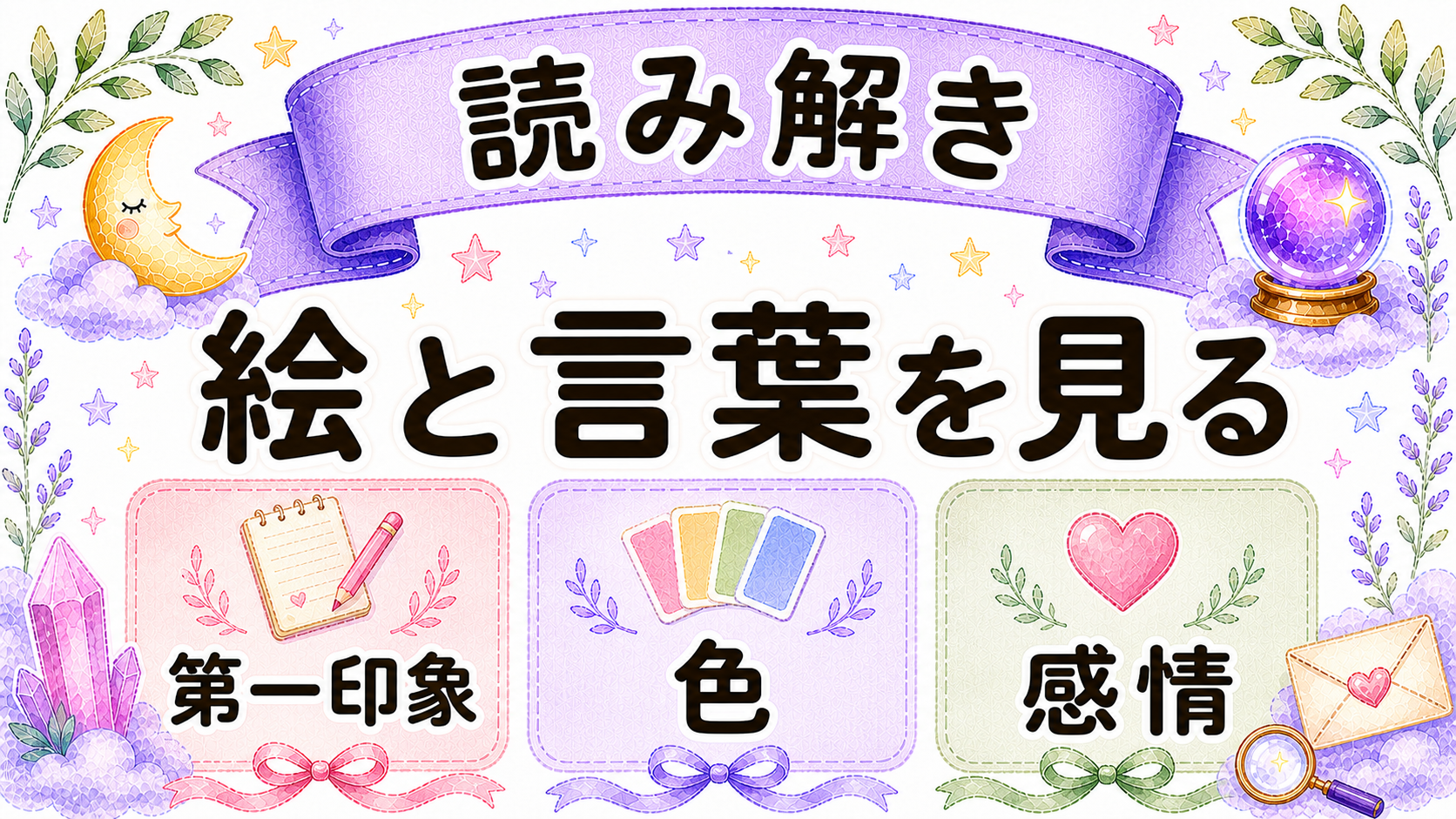 オラクルカードを読み解くコツ