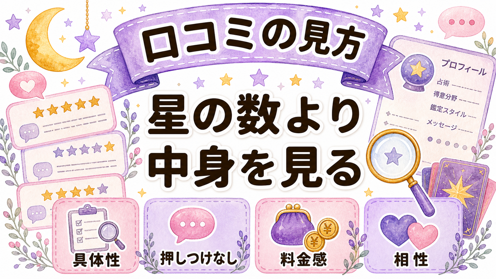 霊視占い師の口コミとプロフィールの見方