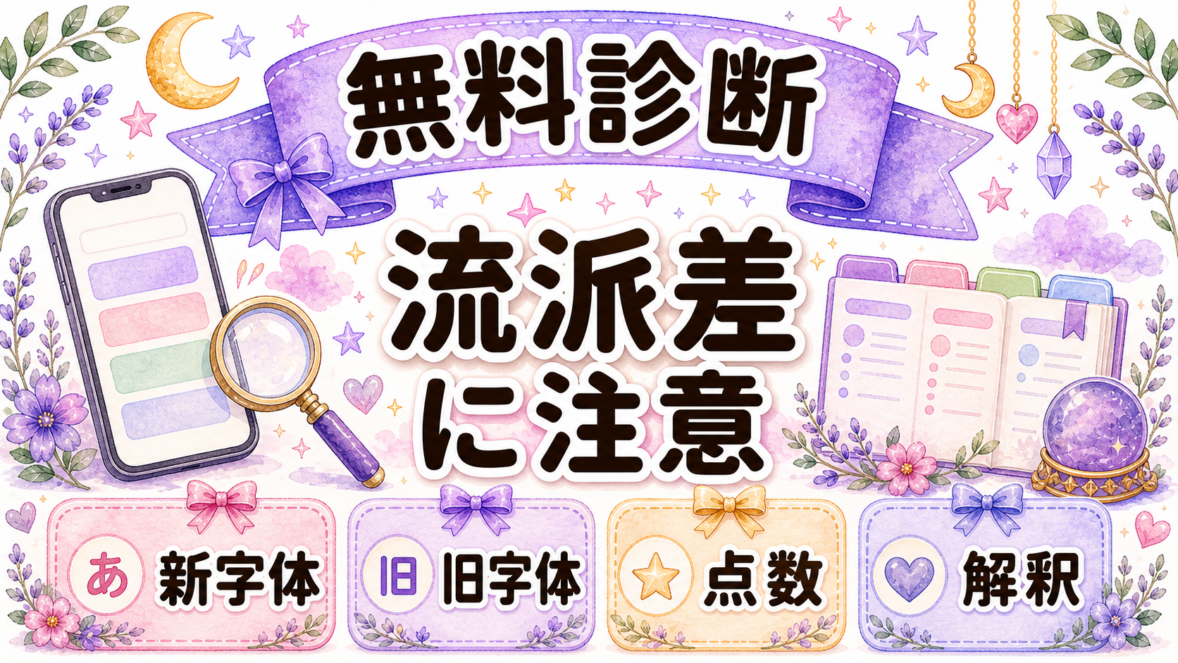 姓名判断の無料診断サイトで調べる手順と注意点